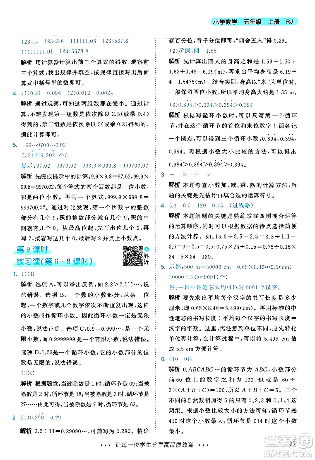 山東畫報(bào)出版社2024年秋53天天練五年級(jí)數(shù)學(xué)上冊(cè)人教版答案