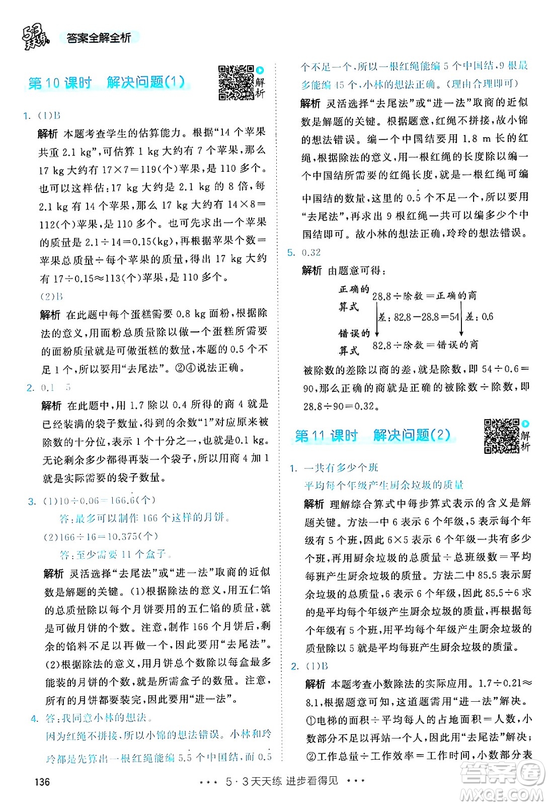 山東畫報(bào)出版社2024年秋53天天練五年級(jí)數(shù)學(xué)上冊(cè)人教版答案
