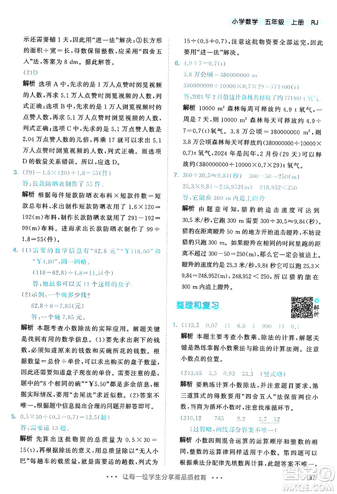 山東畫報(bào)出版社2024年秋53天天練五年級(jí)數(shù)學(xué)上冊(cè)人教版答案