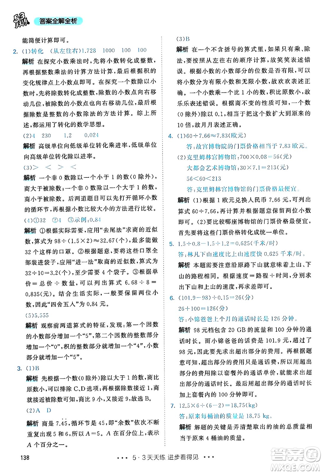 山東畫報(bào)出版社2024年秋53天天練五年級(jí)數(shù)學(xué)上冊(cè)人教版答案