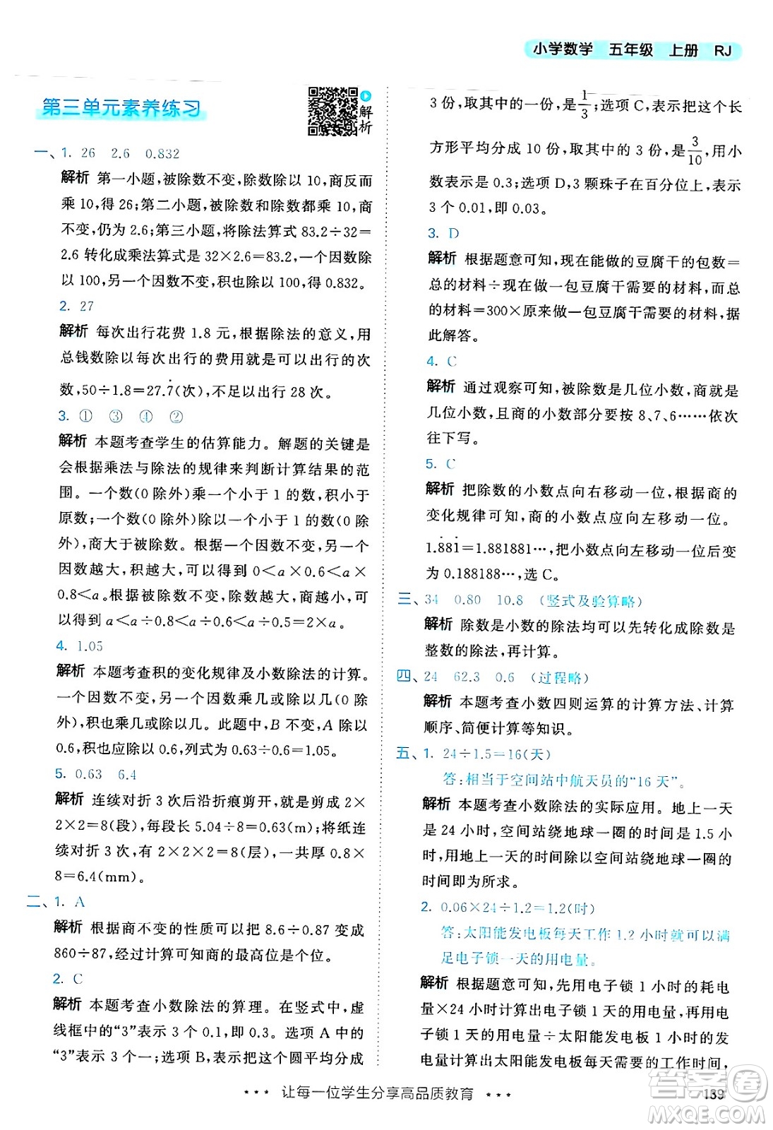 山東畫報(bào)出版社2024年秋53天天練五年級(jí)數(shù)學(xué)上冊(cè)人教版答案
