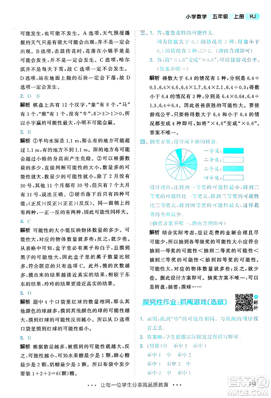 山東畫報(bào)出版社2024年秋53天天練五年級(jí)數(shù)學(xué)上冊(cè)人教版答案