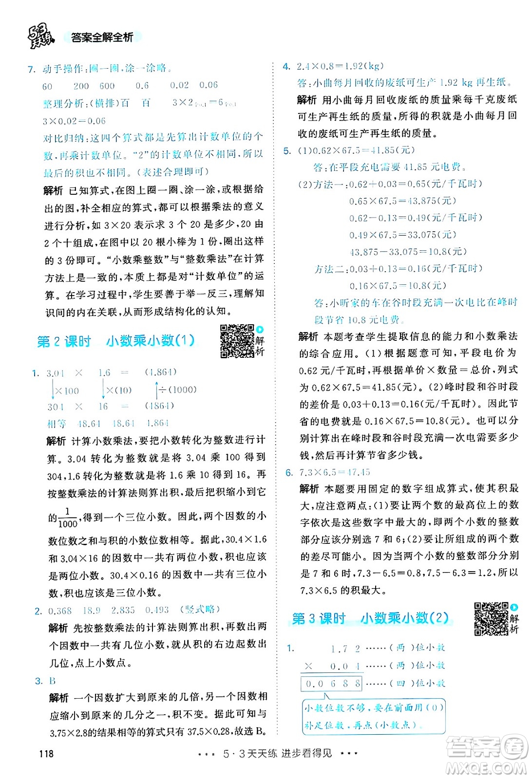 山東畫報(bào)出版社2024年秋53天天練五年級(jí)數(shù)學(xué)上冊(cè)人教版答案