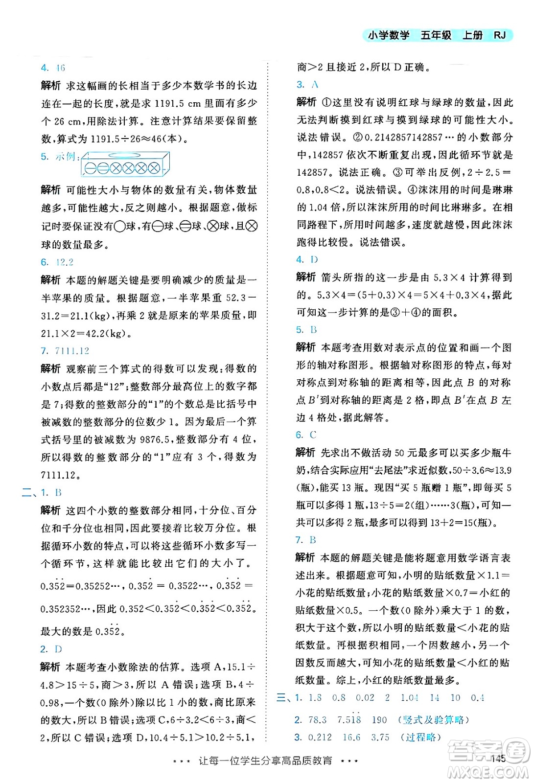 山東畫報(bào)出版社2024年秋53天天練五年級(jí)數(shù)學(xué)上冊(cè)人教版答案
