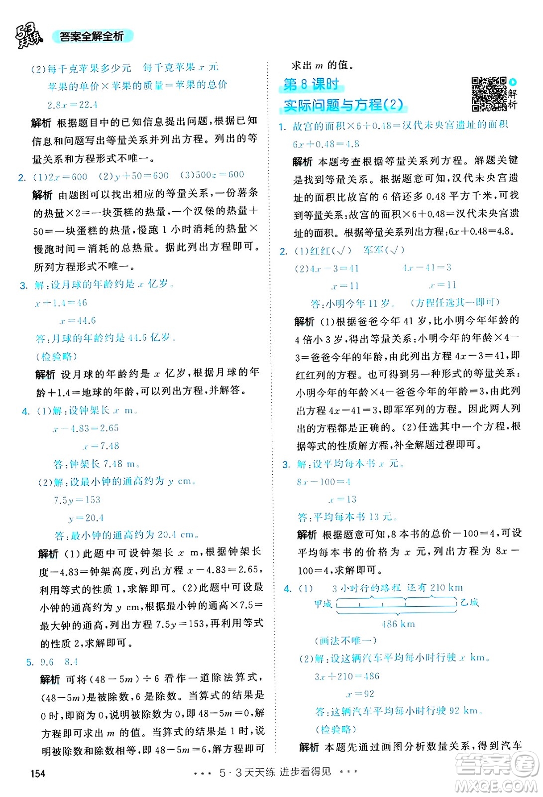 山東畫報(bào)出版社2024年秋53天天練五年級(jí)數(shù)學(xué)上冊(cè)人教版答案