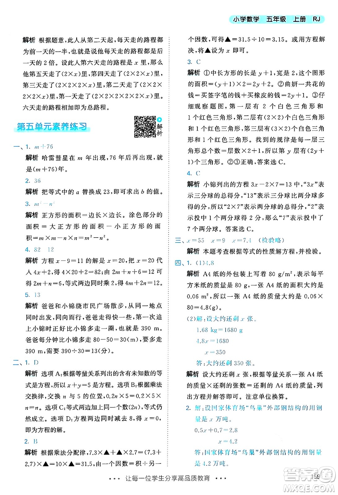山東畫報(bào)出版社2024年秋53天天練五年級(jí)數(shù)學(xué)上冊(cè)人教版答案