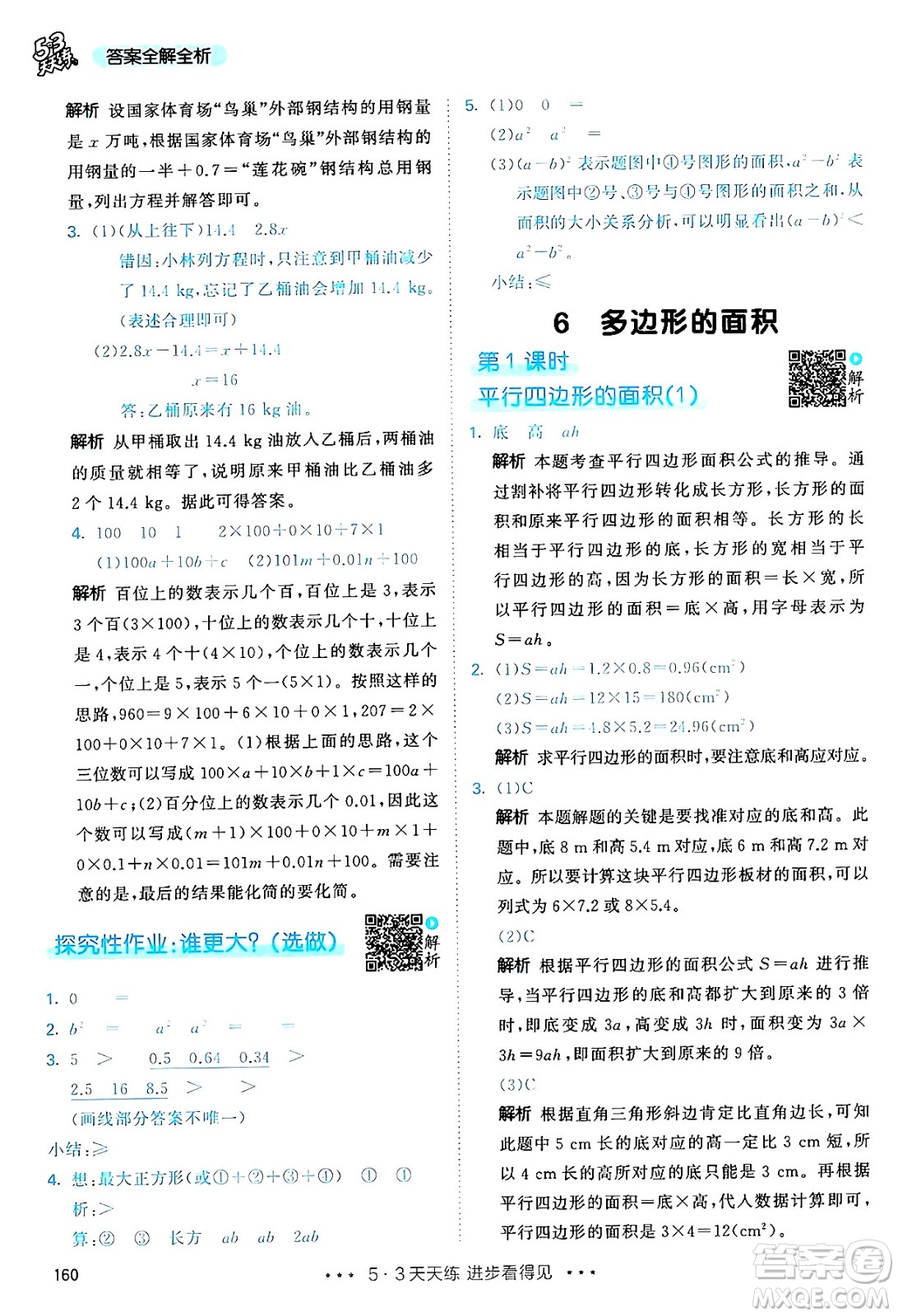 山東畫報(bào)出版社2024年秋53天天練五年級(jí)數(shù)學(xué)上冊(cè)人教版答案