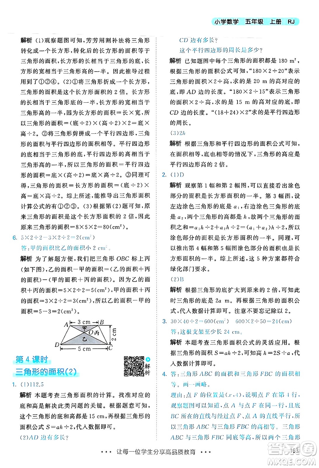 山東畫報(bào)出版社2024年秋53天天練五年級(jí)數(shù)學(xué)上冊(cè)人教版答案