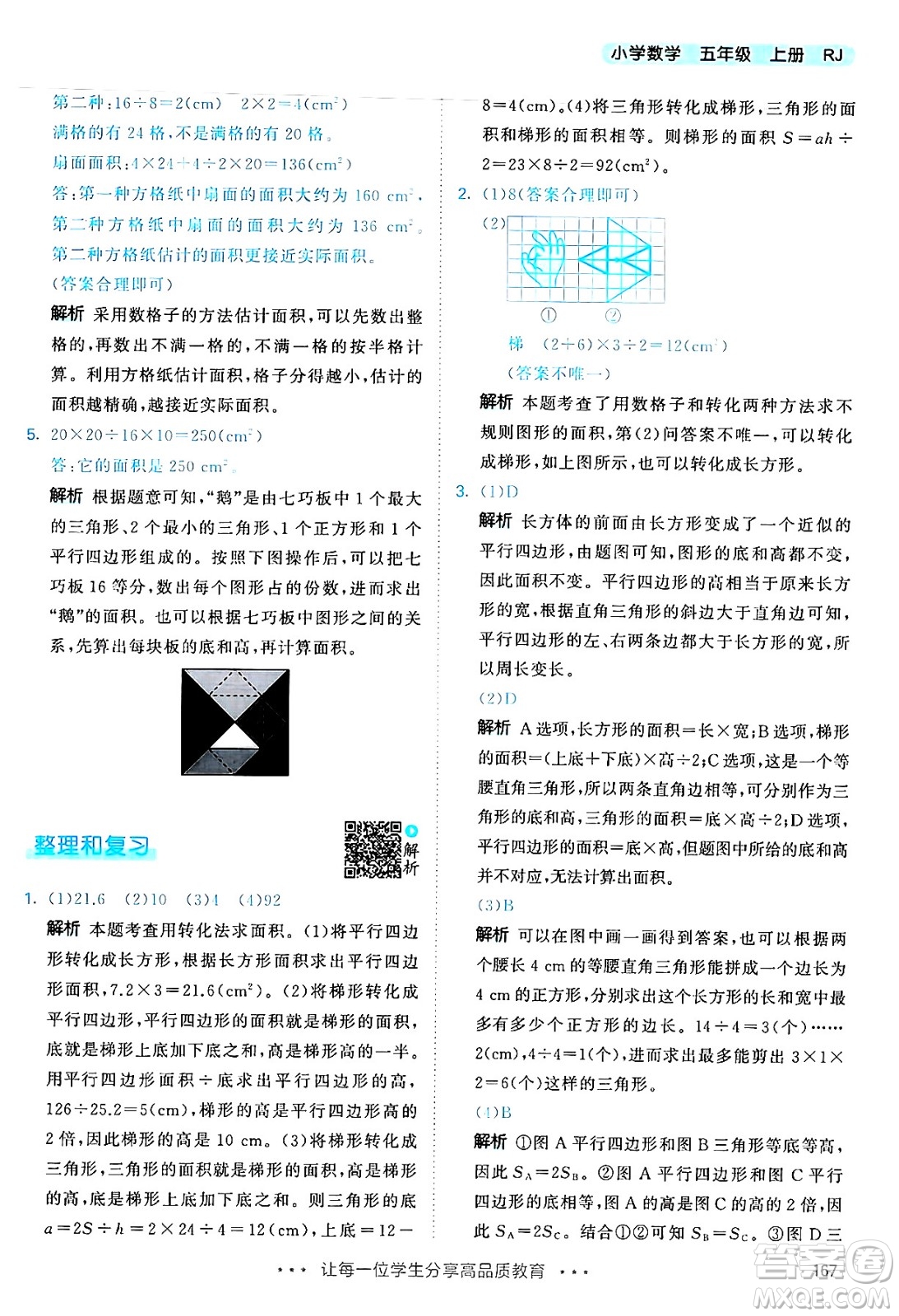 山東畫報(bào)出版社2024年秋53天天練五年級(jí)數(shù)學(xué)上冊(cè)人教版答案