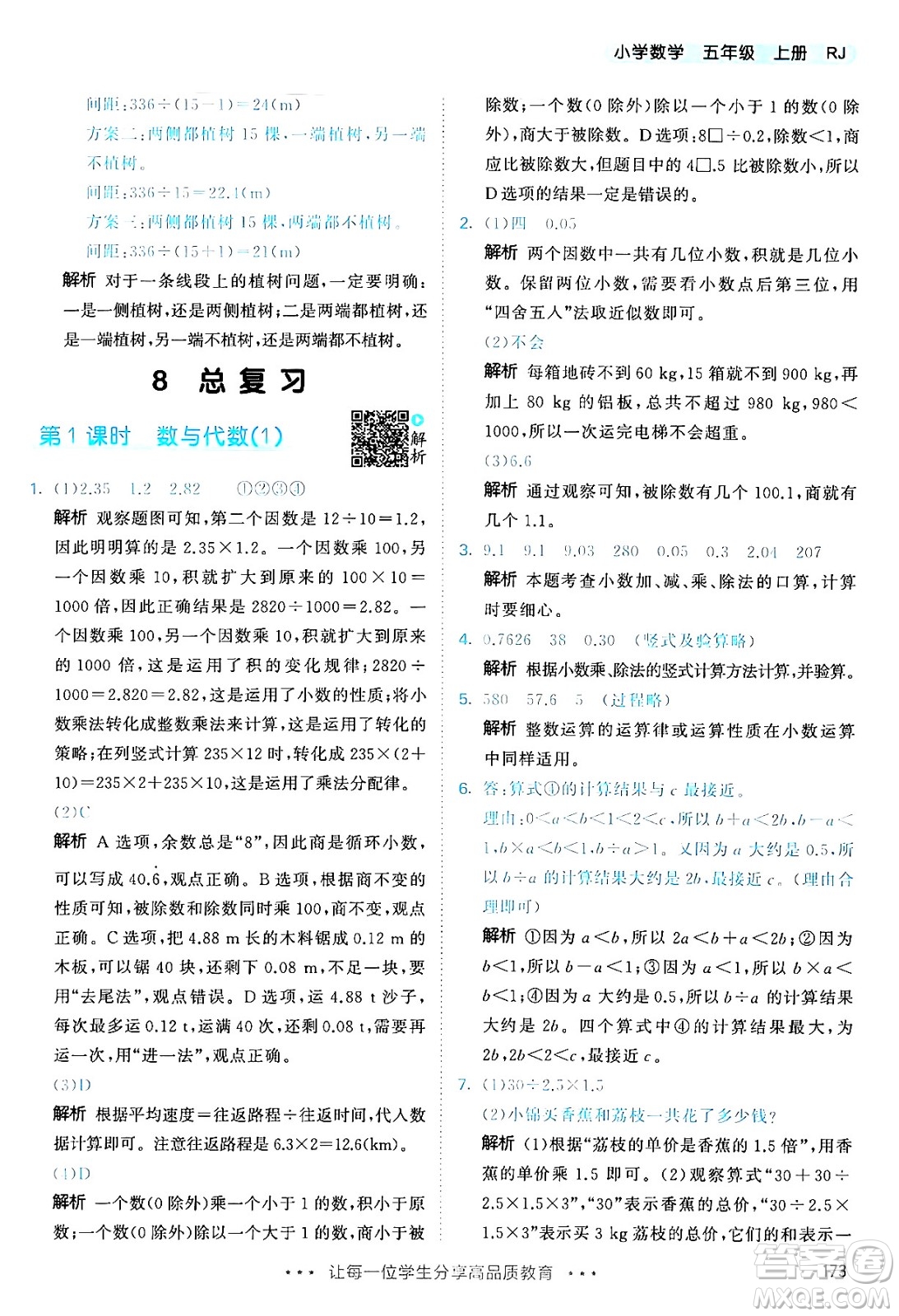 山東畫報(bào)出版社2024年秋53天天練五年級(jí)數(shù)學(xué)上冊(cè)人教版答案