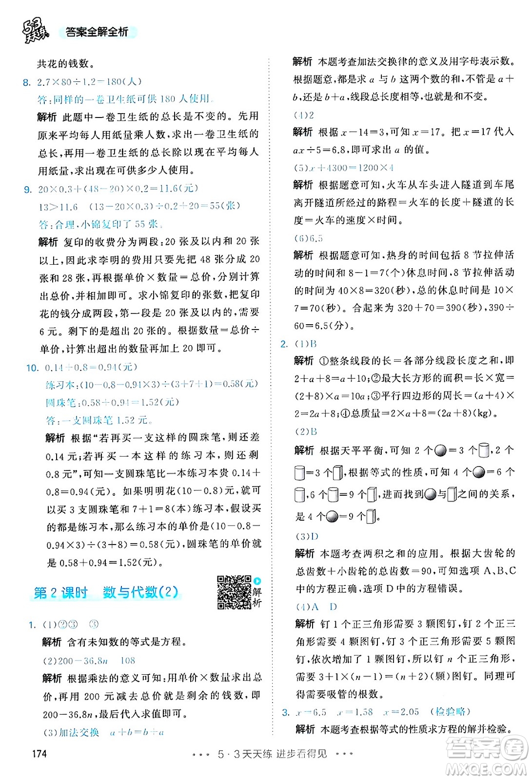 山東畫報(bào)出版社2024年秋53天天練五年級(jí)數(shù)學(xué)上冊(cè)人教版答案