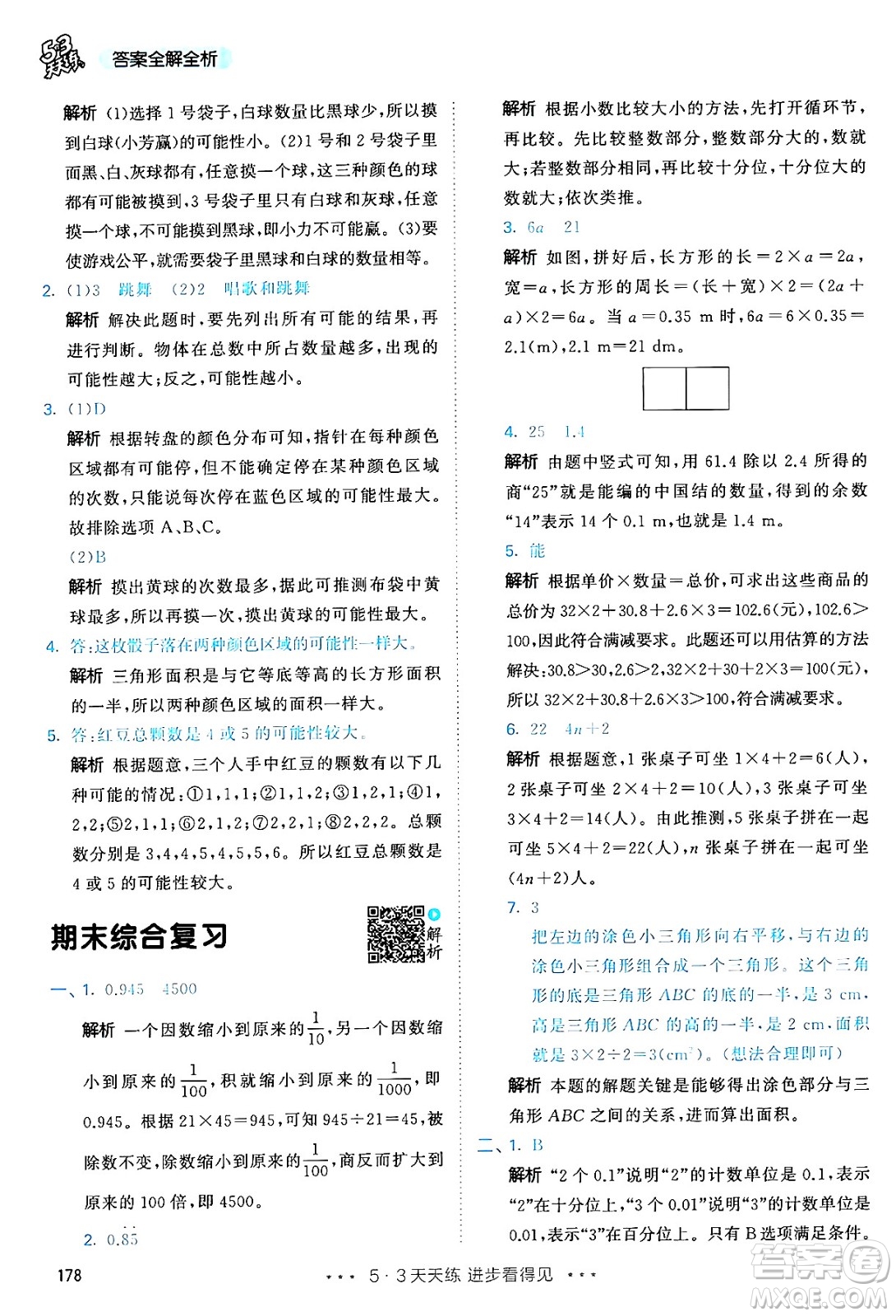 山東畫報(bào)出版社2024年秋53天天練五年級(jí)數(shù)學(xué)上冊(cè)人教版答案