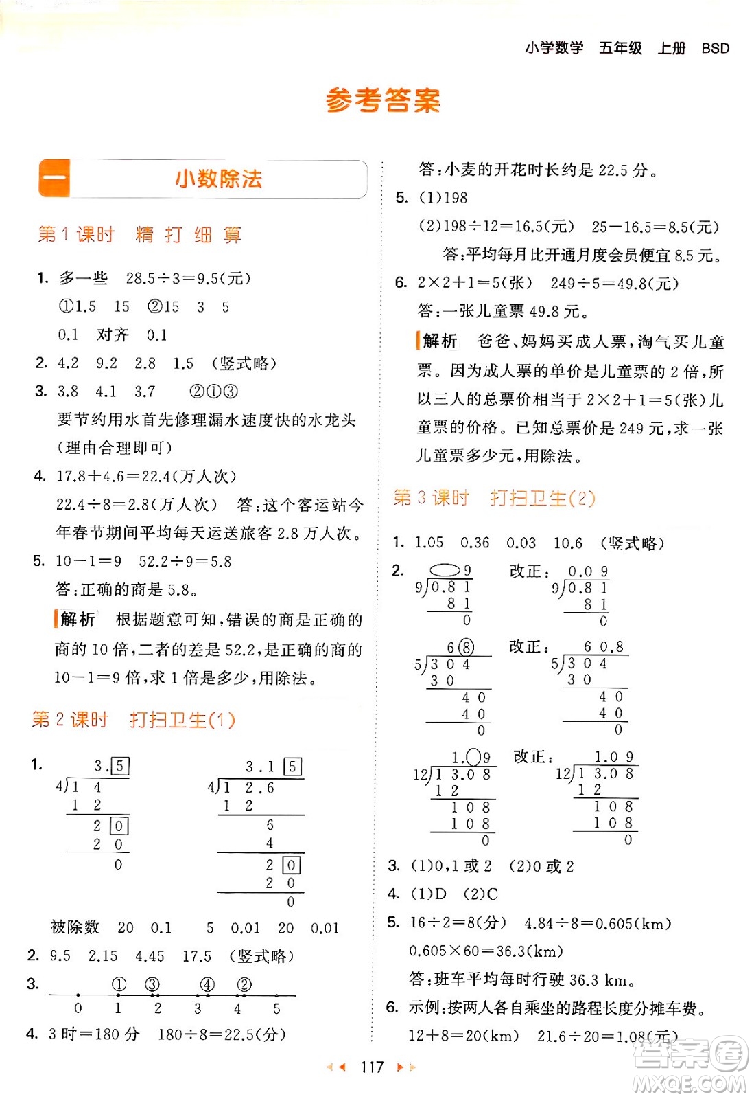 教育科學出版社2024年秋53天天練五年級數(shù)學上冊北師大版答案