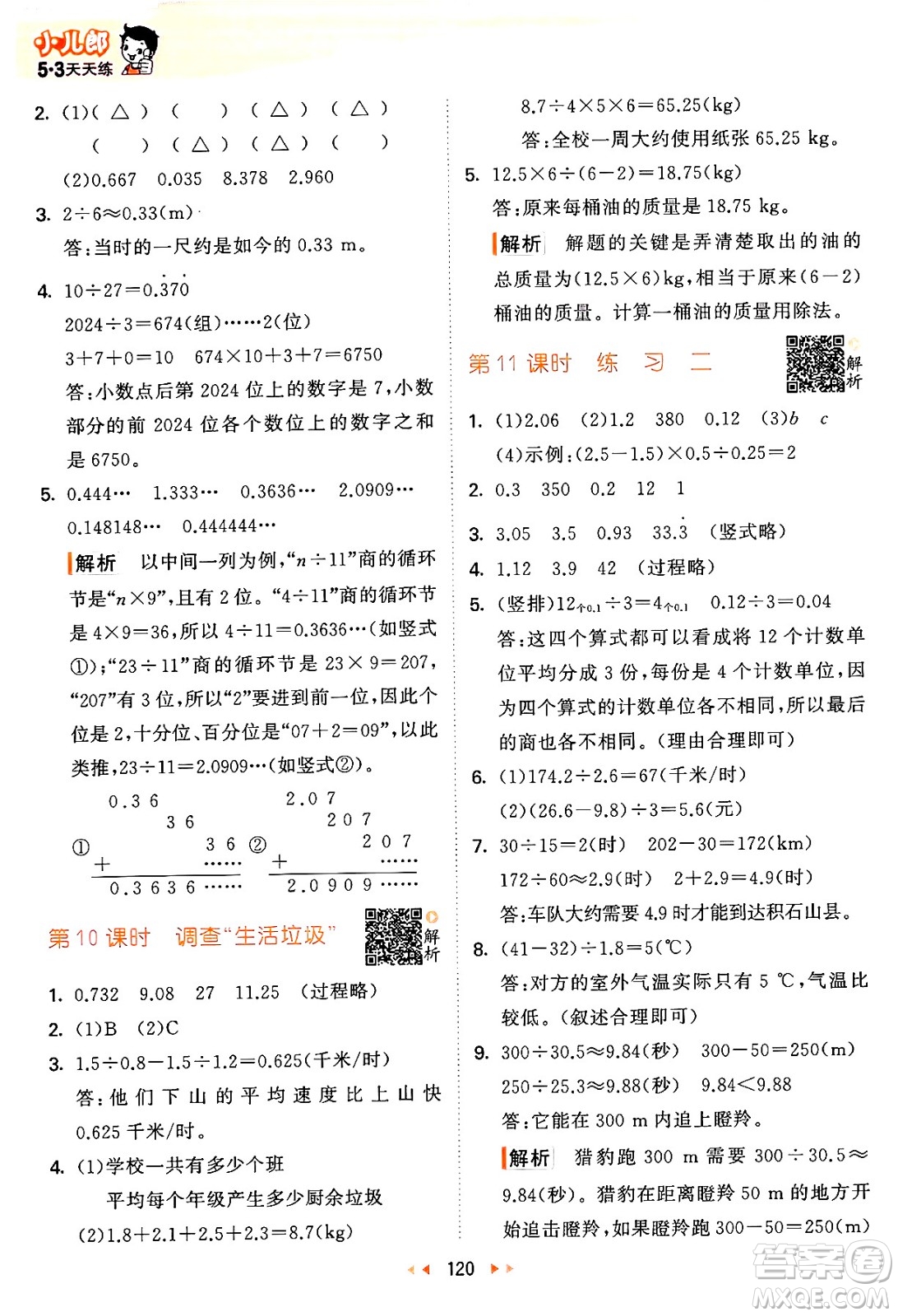 教育科學出版社2024年秋53天天練五年級數(shù)學上冊北師大版答案