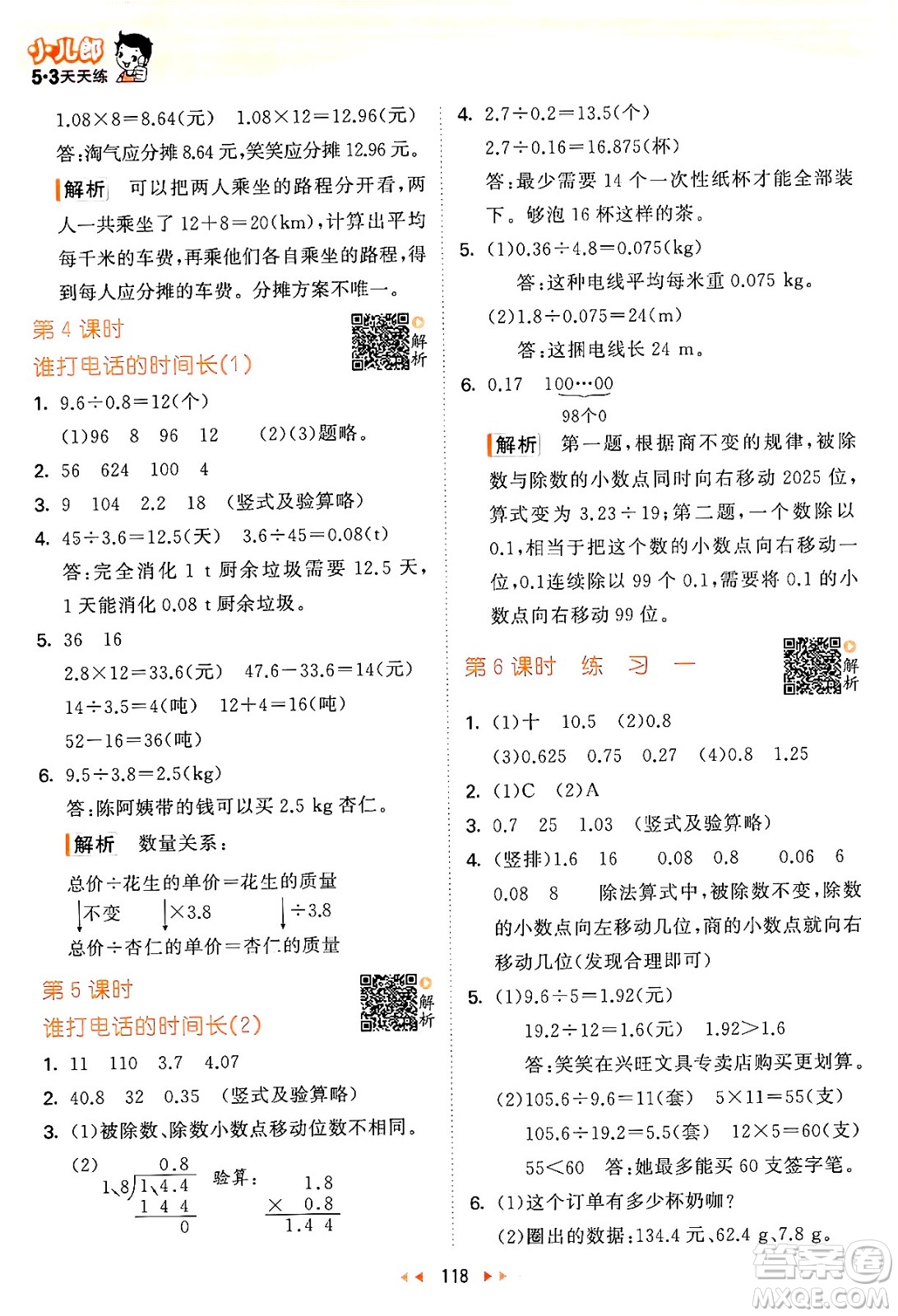 教育科學出版社2024年秋53天天練五年級數(shù)學上冊北師大版答案