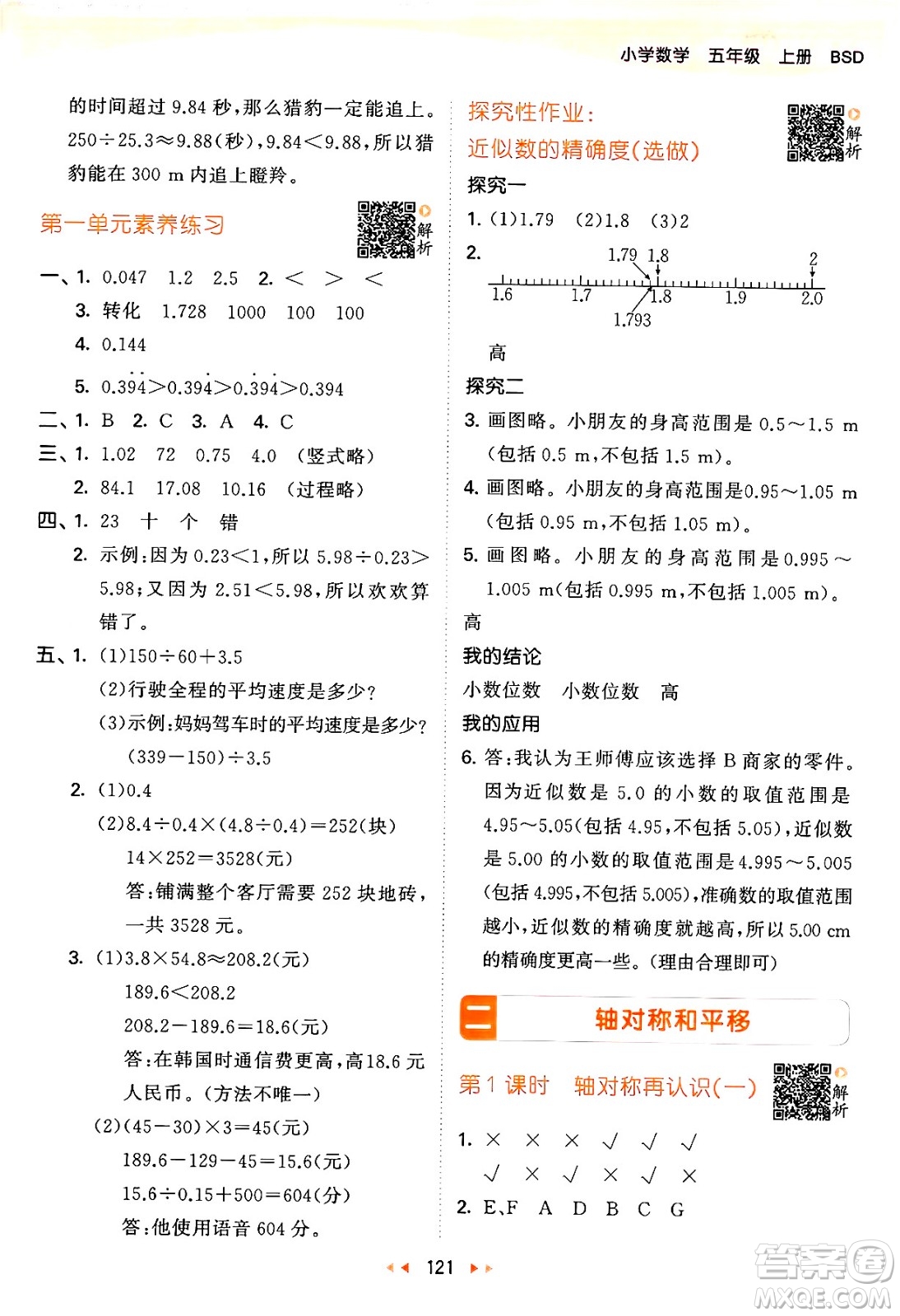 教育科學出版社2024年秋53天天練五年級數(shù)學上冊北師大版答案