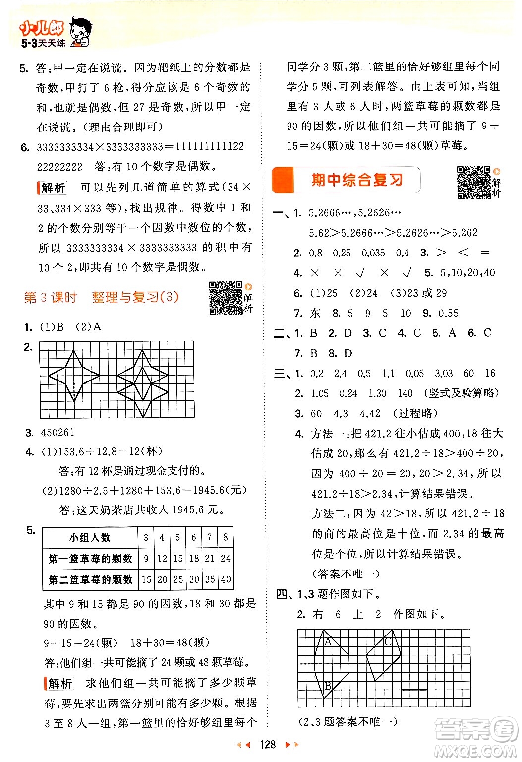 教育科學出版社2024年秋53天天練五年級數(shù)學上冊北師大版答案