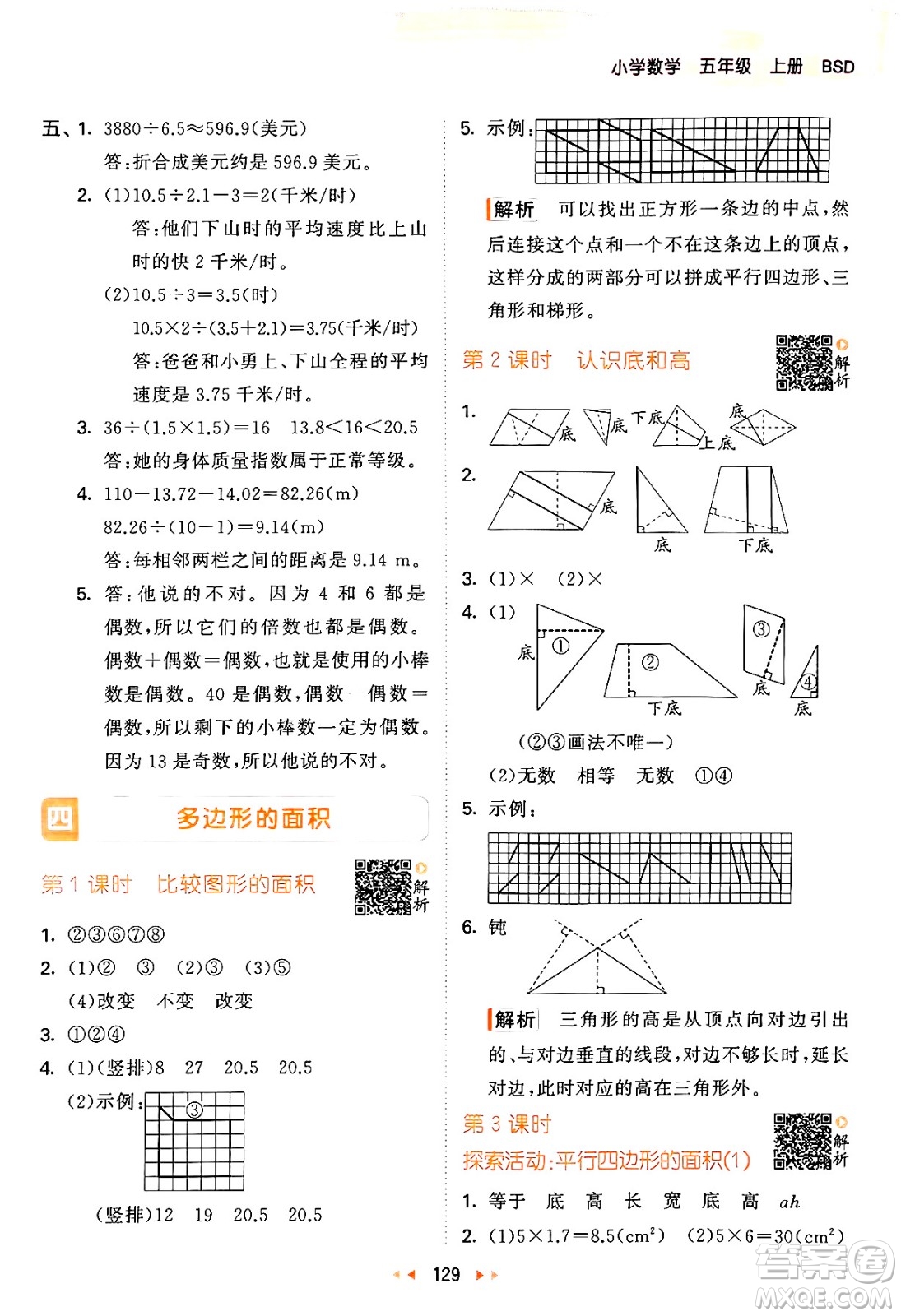 教育科學出版社2024年秋53天天練五年級數(shù)學上冊北師大版答案
