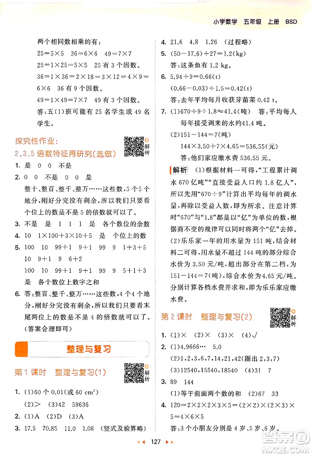 教育科學出版社2024年秋53天天練五年級數(shù)學上冊北師大版答案