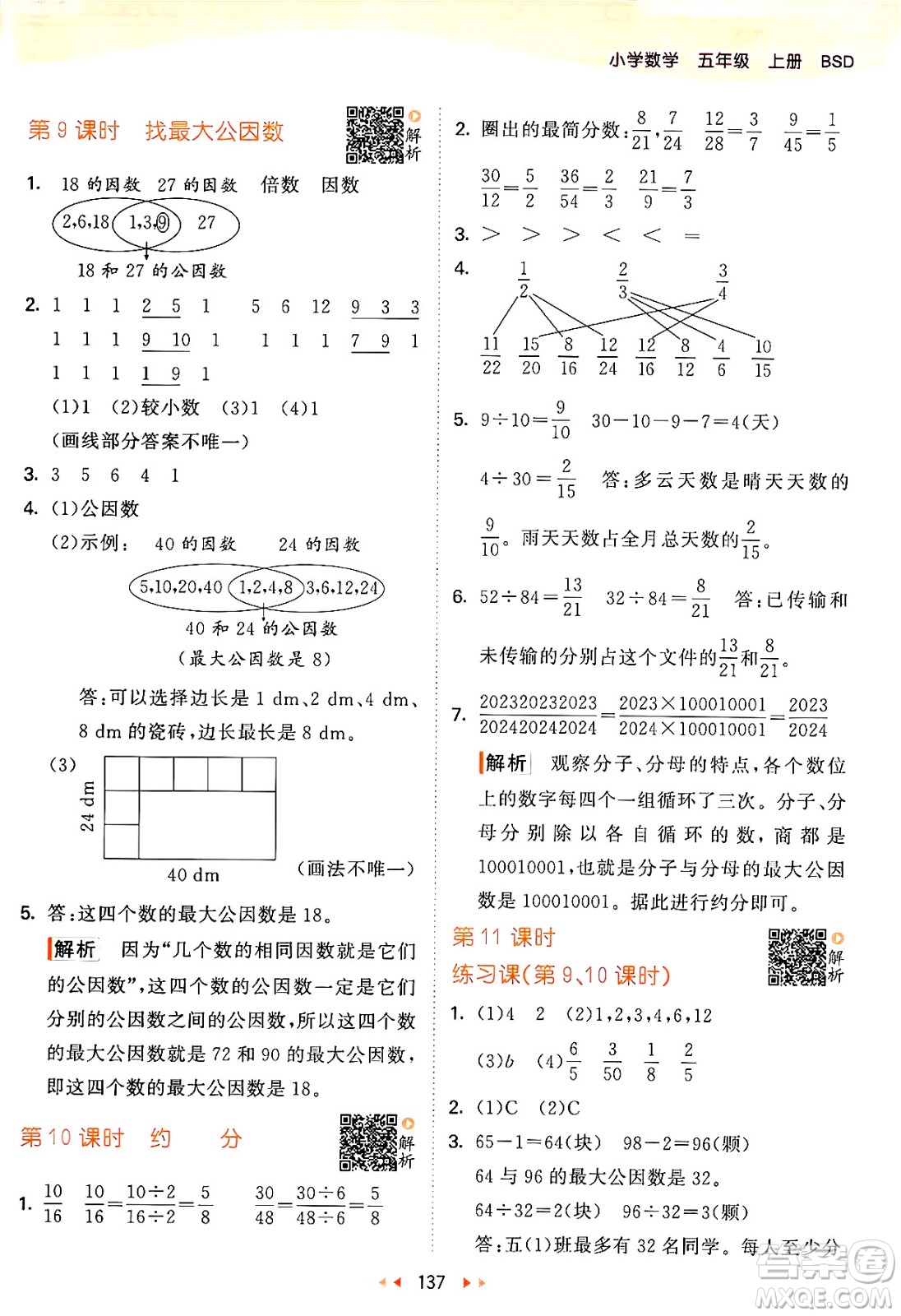 教育科學出版社2024年秋53天天練五年級數(shù)學上冊北師大版答案