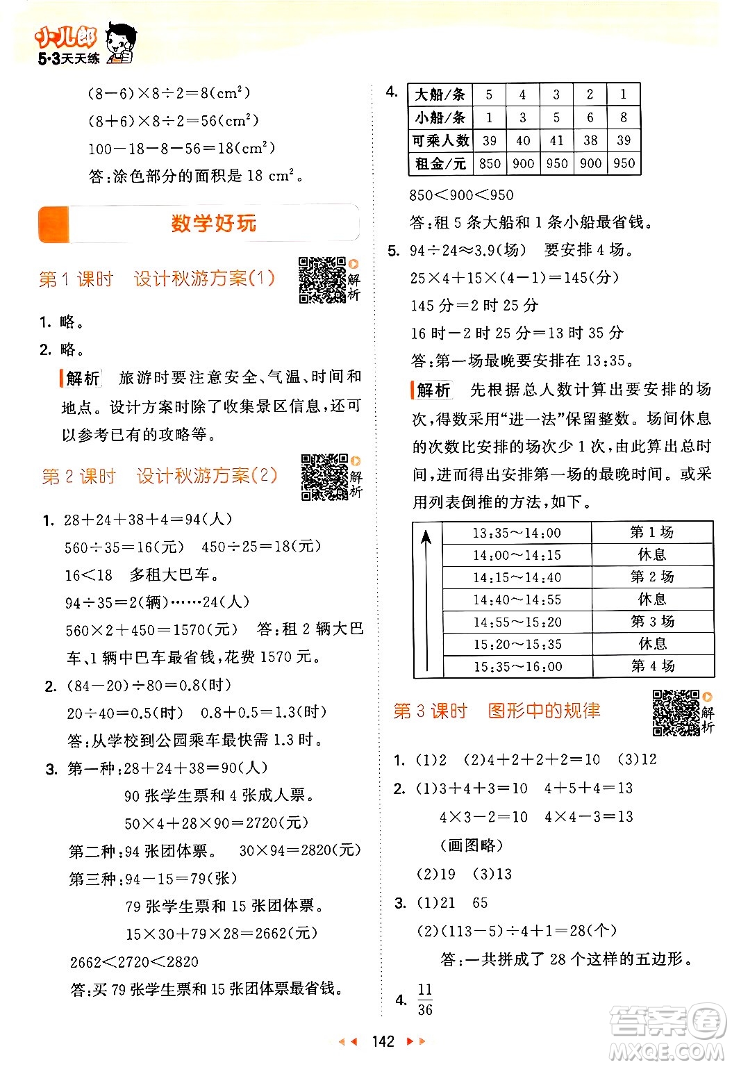 教育科學出版社2024年秋53天天練五年級數(shù)學上冊北師大版答案
