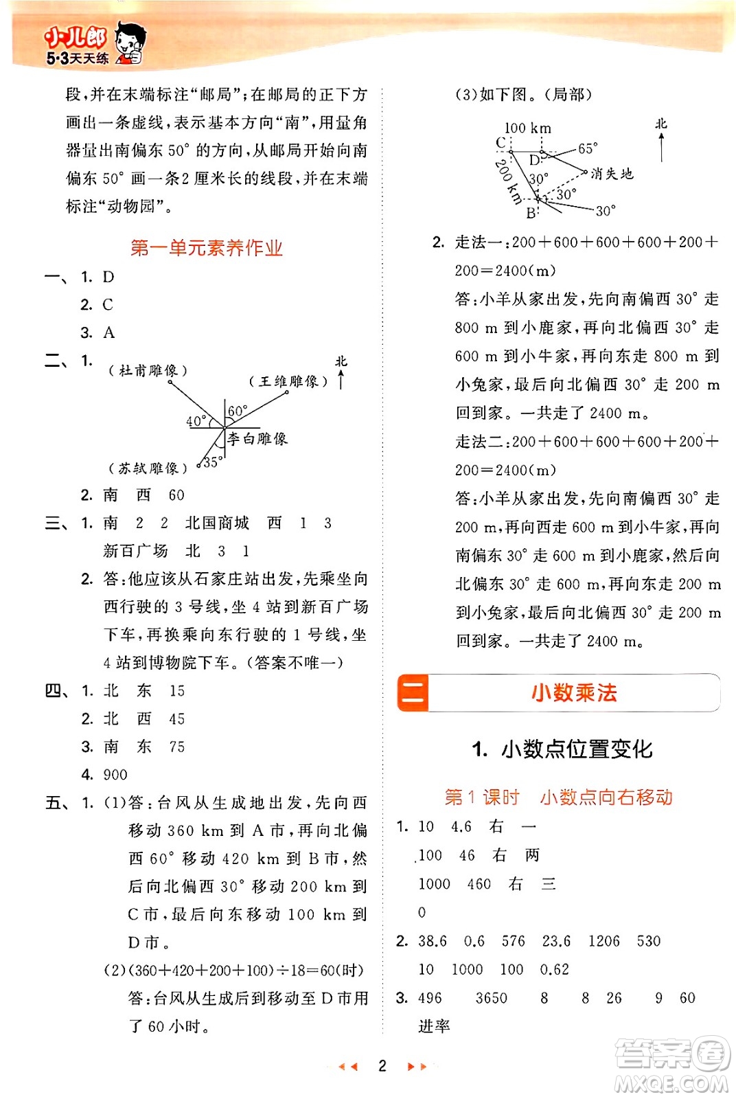 西安出版社2024年秋53天天練五年級數(shù)學(xué)上冊冀教版答案
