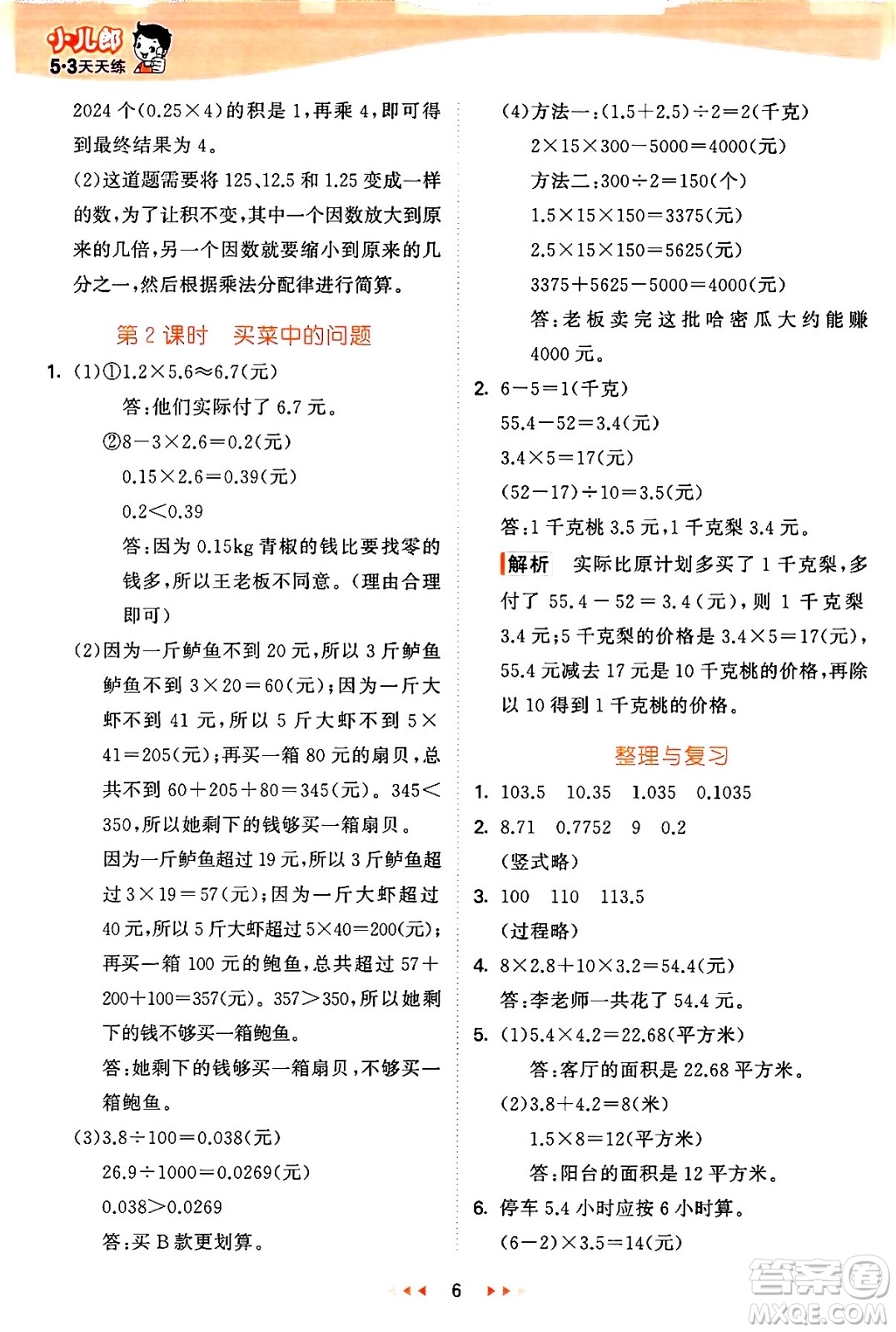 西安出版社2024年秋53天天練五年級數(shù)學(xué)上冊冀教版答案