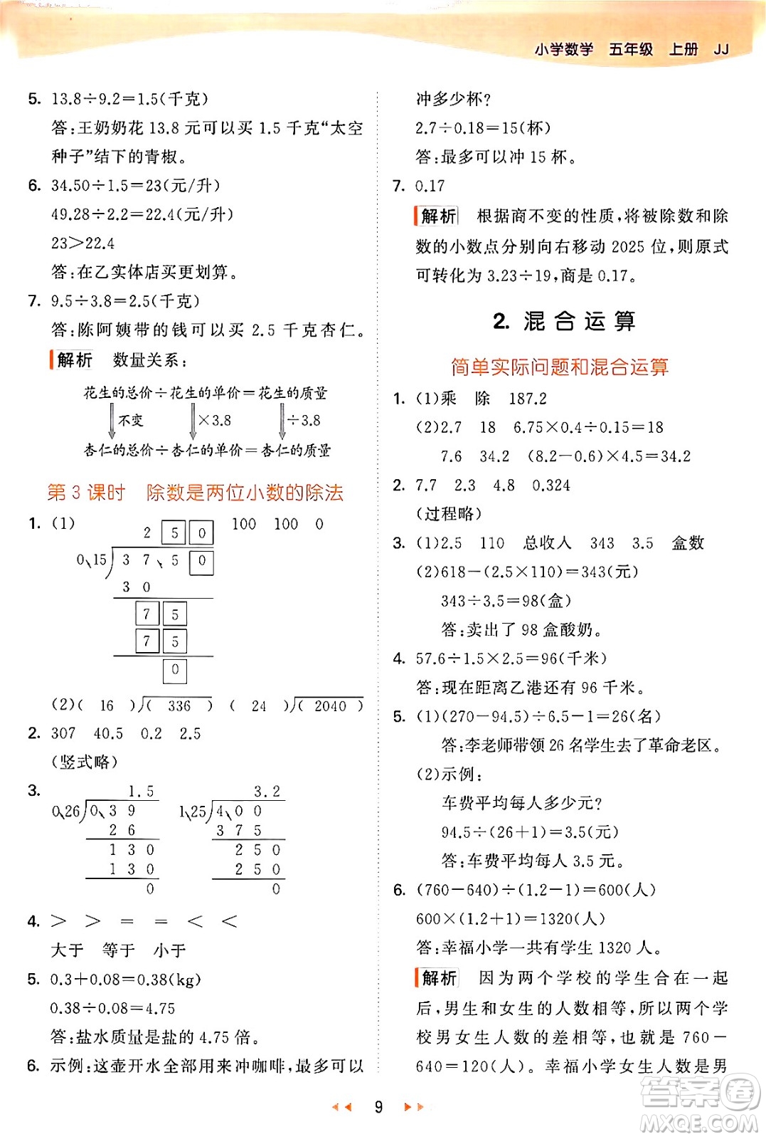 西安出版社2024年秋53天天練五年級數(shù)學(xué)上冊冀教版答案