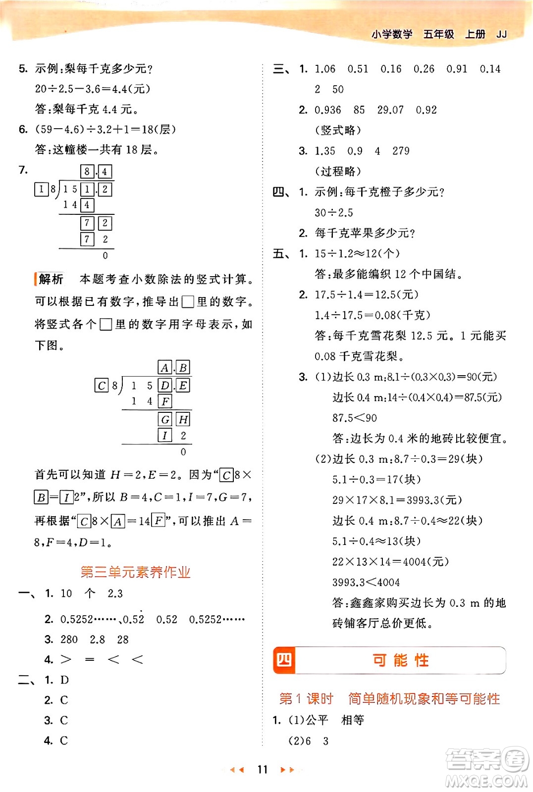 西安出版社2024年秋53天天練五年級數(shù)學(xué)上冊冀教版答案