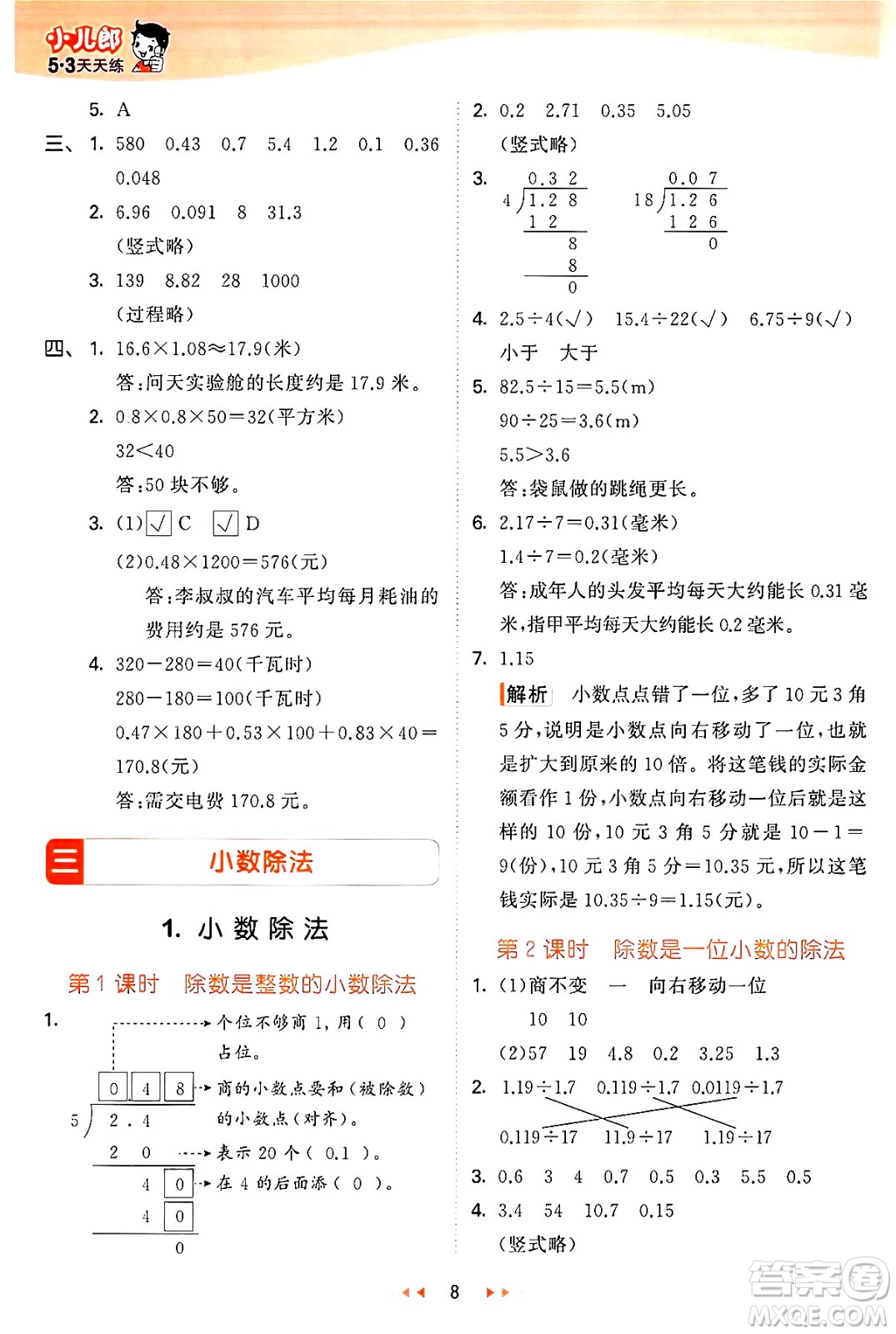 西安出版社2024年秋53天天練五年級數(shù)學(xué)上冊冀教版答案