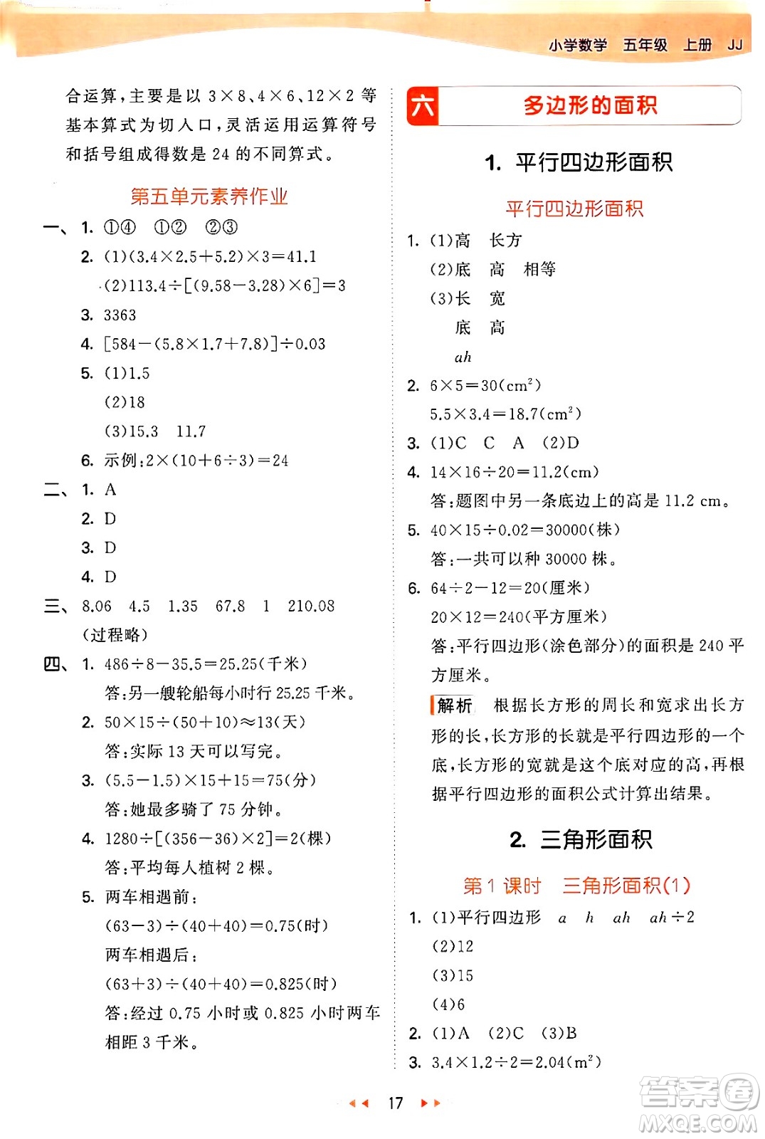 西安出版社2024年秋53天天練五年級數(shù)學(xué)上冊冀教版答案