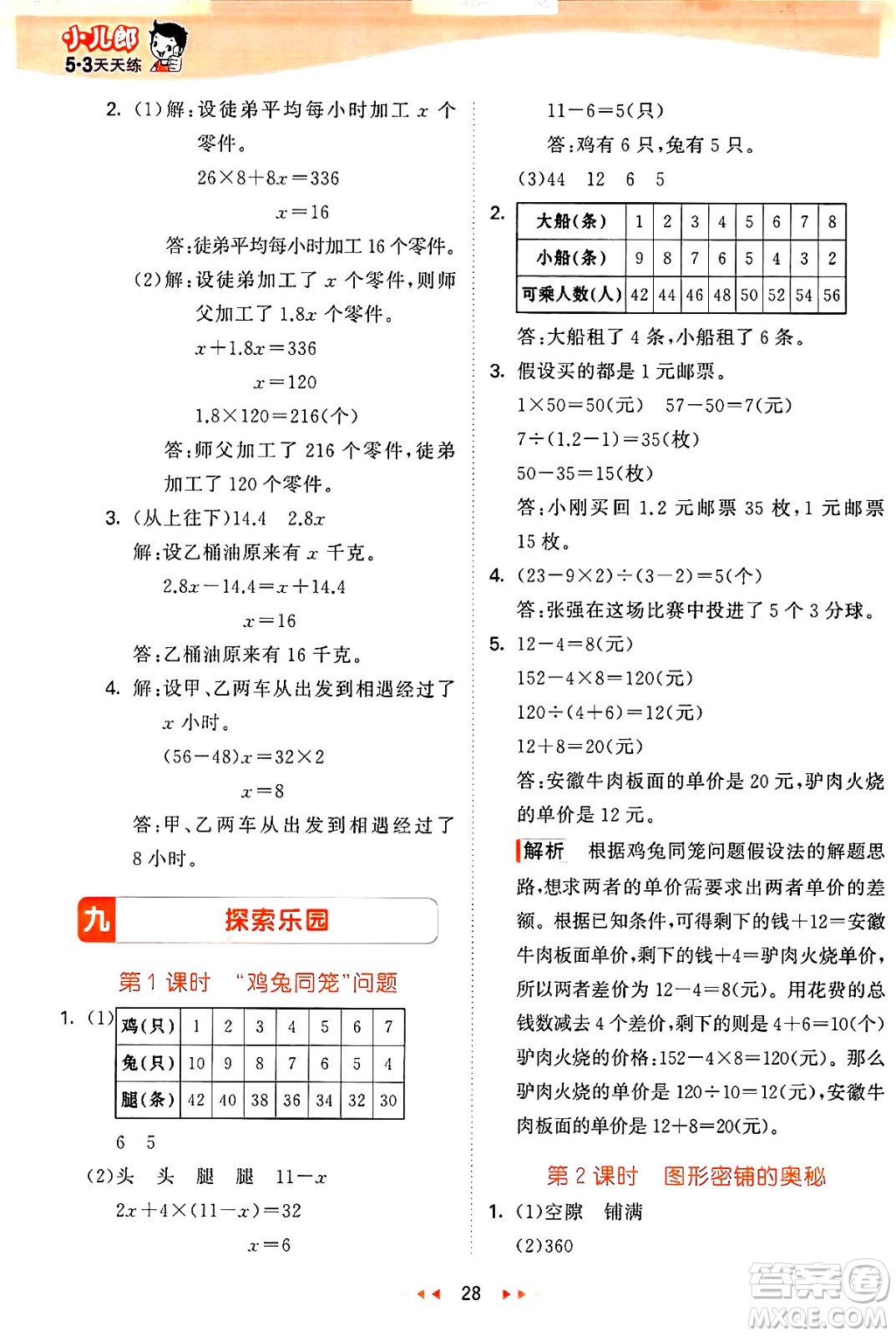 西安出版社2024年秋53天天練五年級數(shù)學(xué)上冊冀教版答案