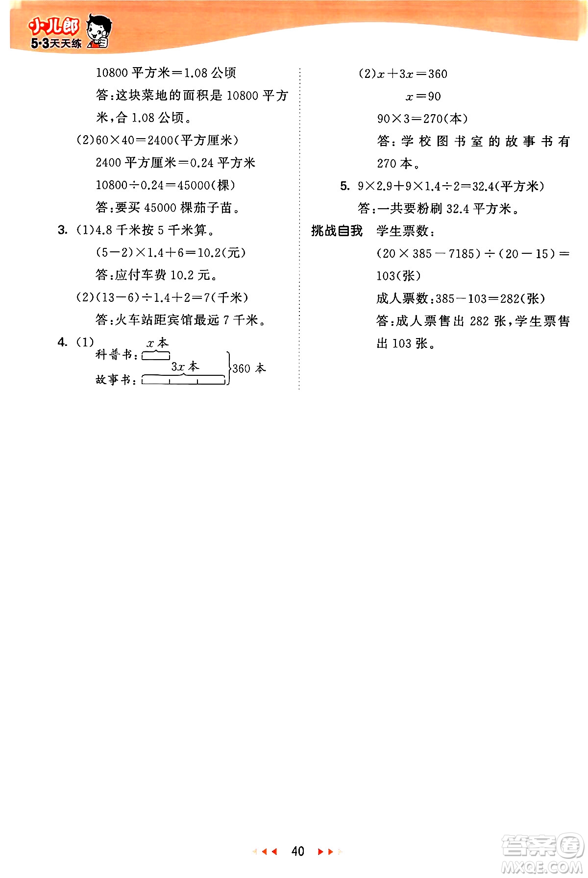 西安出版社2024年秋53天天練五年級數(shù)學(xué)上冊冀教版答案