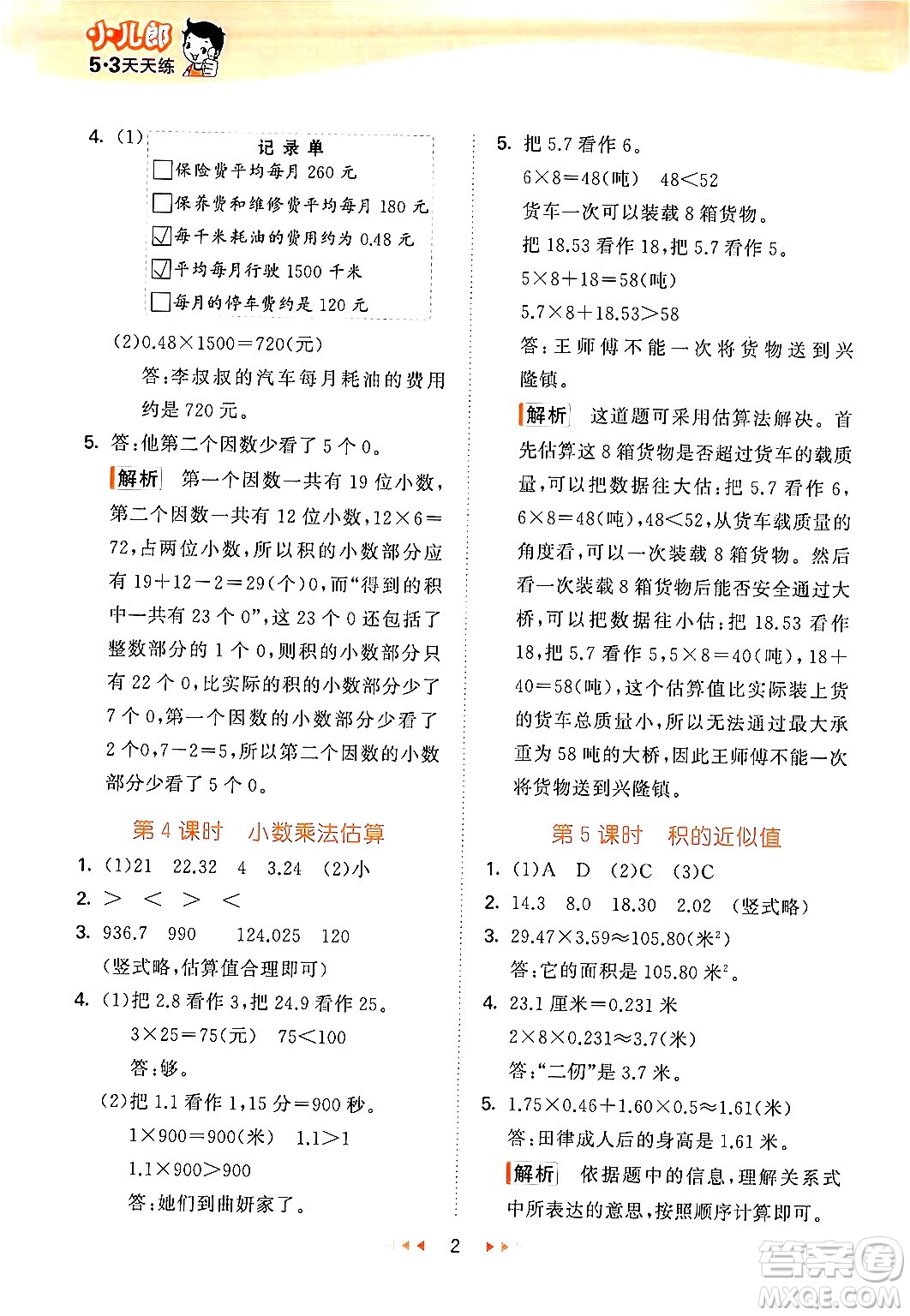 首都師范大學(xué)出版社2024年秋53天天練五年級(jí)數(shù)學(xué)上冊(cè)北京版答案
