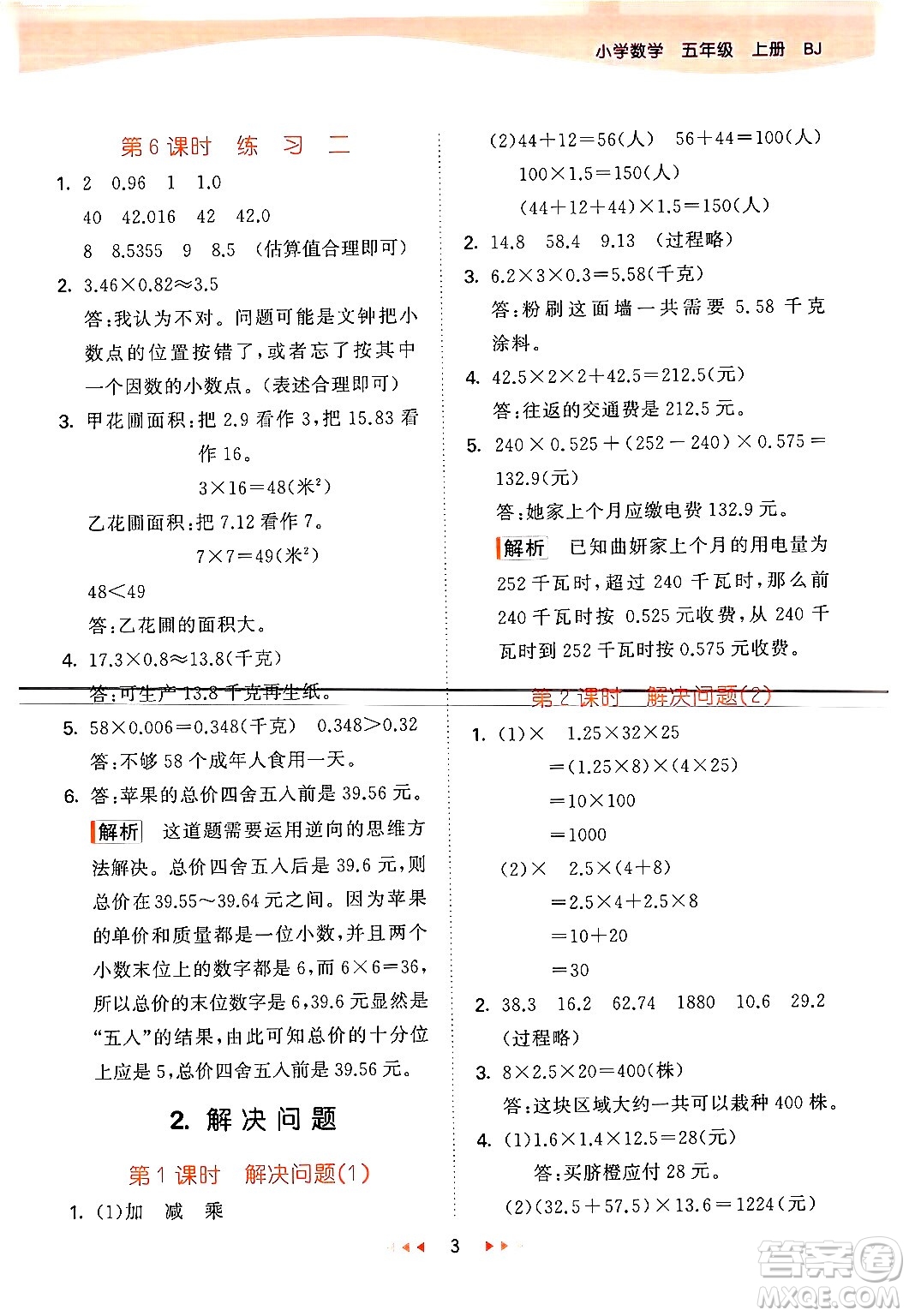 首都師范大學(xué)出版社2024年秋53天天練五年級(jí)數(shù)學(xué)上冊(cè)北京版答案