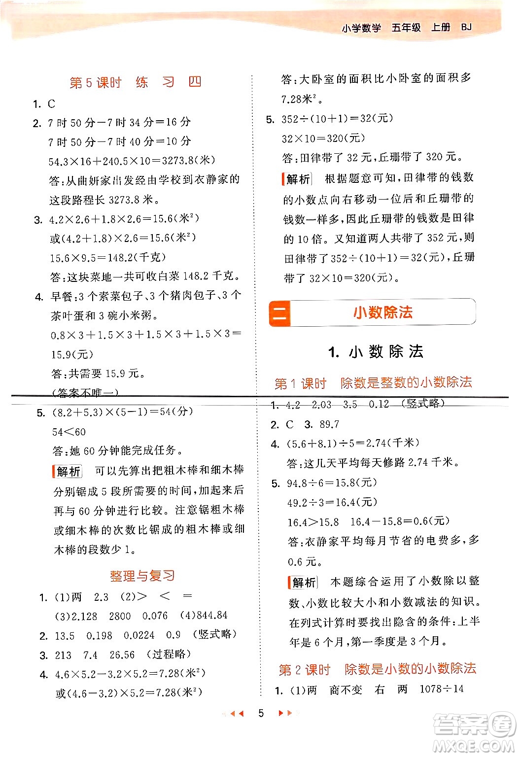 首都師范大學(xué)出版社2024年秋53天天練五年級(jí)數(shù)學(xué)上冊(cè)北京版答案