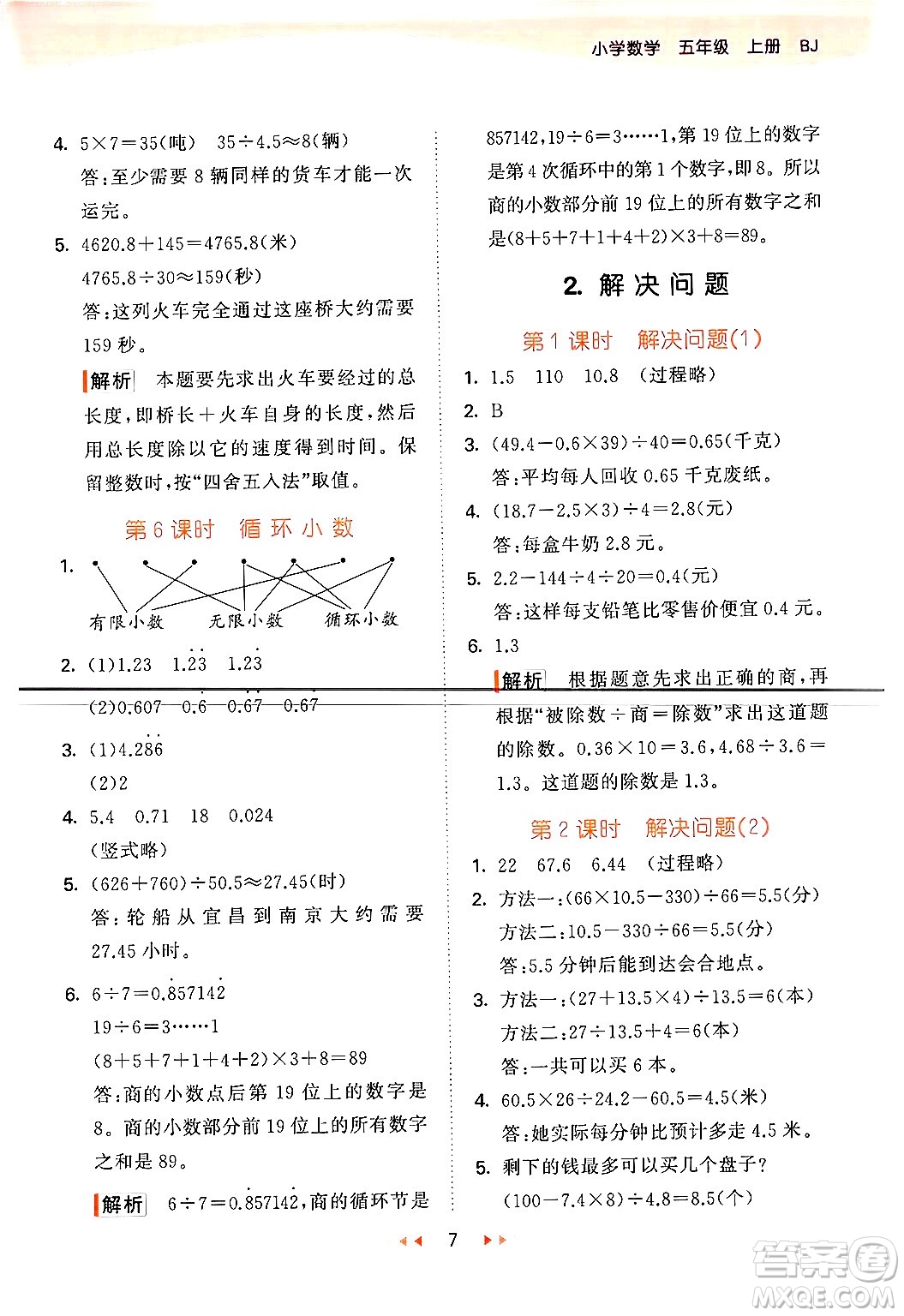 首都師范大學(xué)出版社2024年秋53天天練五年級(jí)數(shù)學(xué)上冊(cè)北京版答案