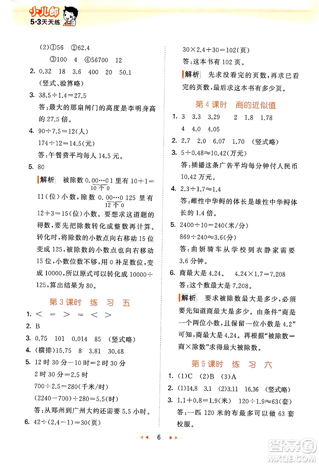 首都師范大學(xué)出版社2024年秋53天天練五年級(jí)數(shù)學(xué)上冊(cè)北京版答案