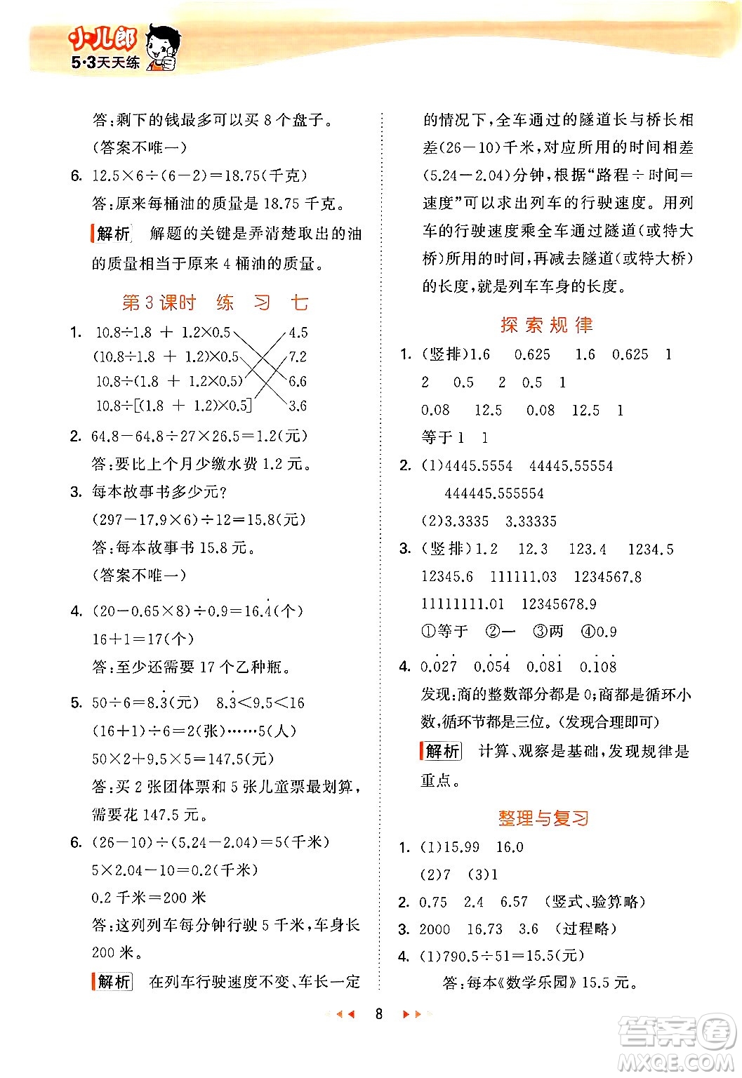 首都師范大學(xué)出版社2024年秋53天天練五年級(jí)數(shù)學(xué)上冊(cè)北京版答案