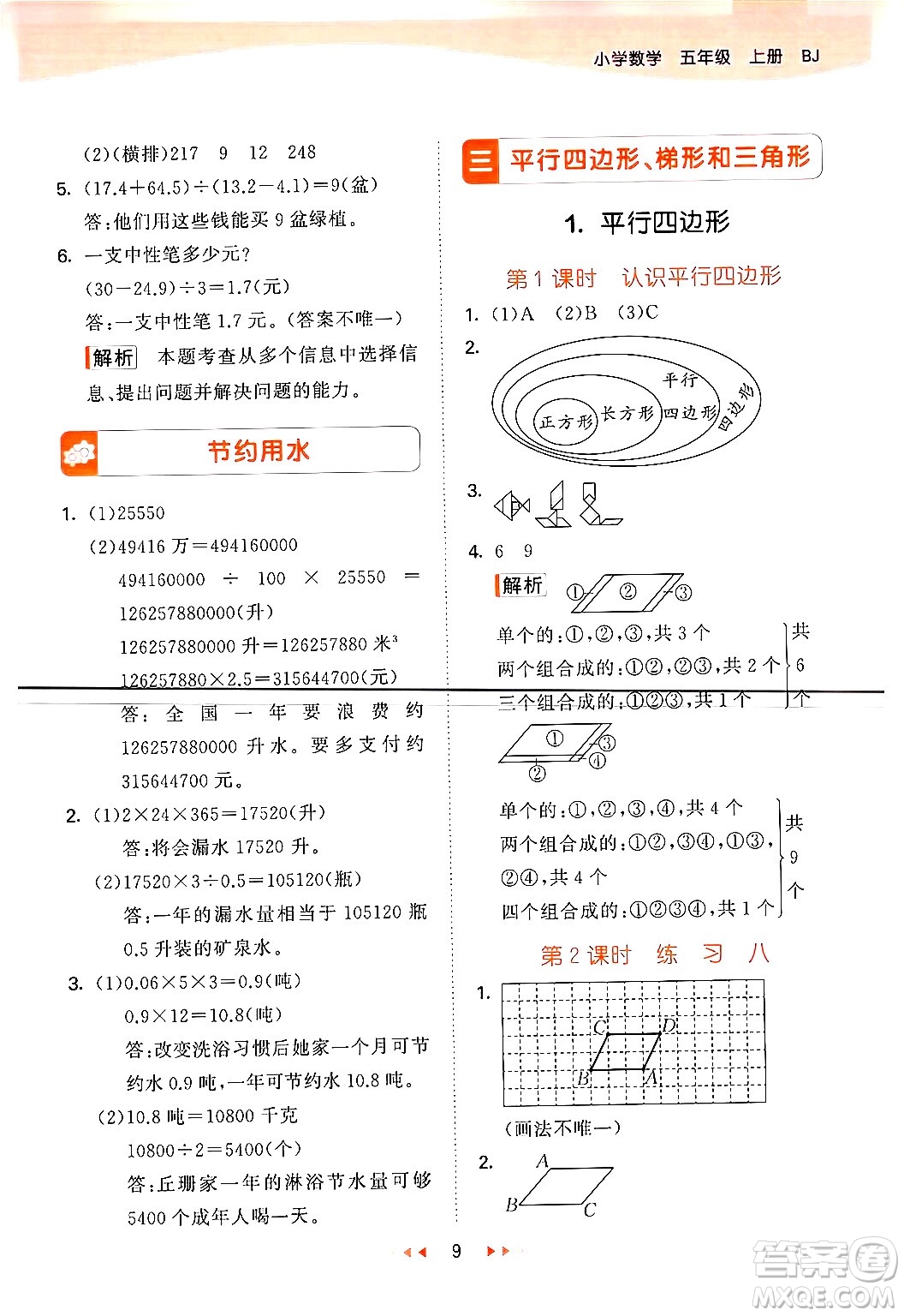 首都師范大學(xué)出版社2024年秋53天天練五年級(jí)數(shù)學(xué)上冊(cè)北京版答案