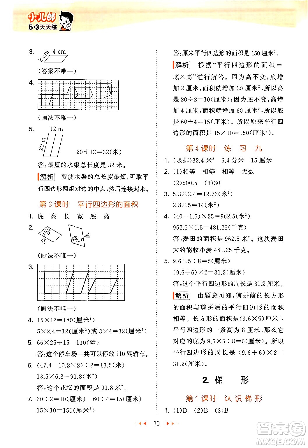 首都師范大學(xué)出版社2024年秋53天天練五年級(jí)數(shù)學(xué)上冊(cè)北京版答案