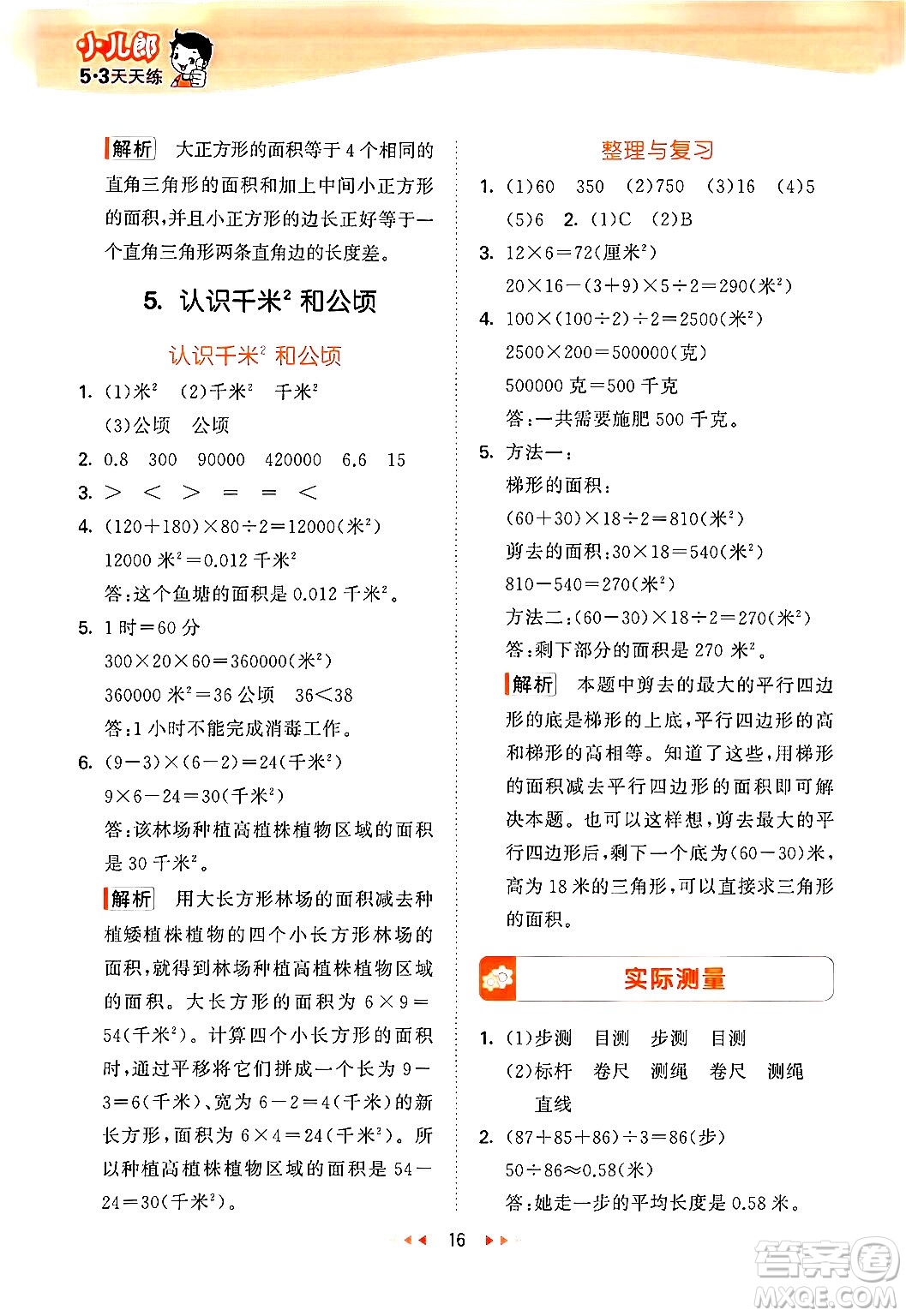首都師范大學(xué)出版社2024年秋53天天練五年級(jí)數(shù)學(xué)上冊(cè)北京版答案