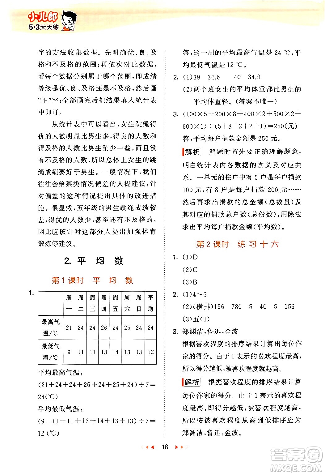 首都師范大學(xué)出版社2024年秋53天天練五年級(jí)數(shù)學(xué)上冊(cè)北京版答案