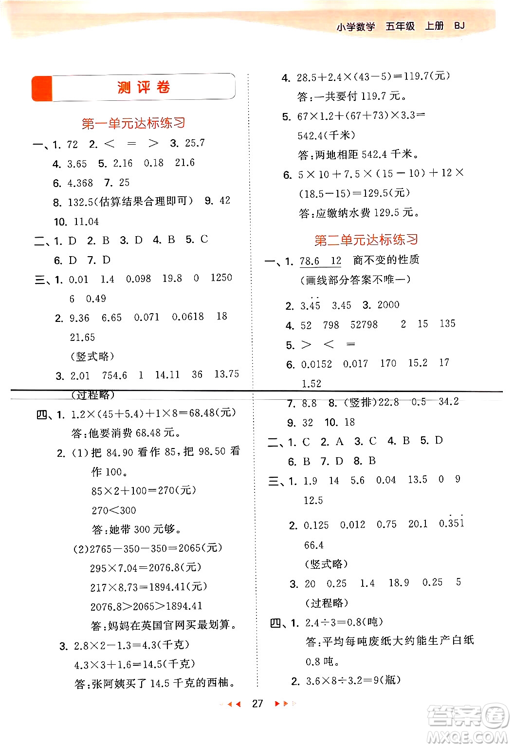 首都師范大學(xué)出版社2024年秋53天天練五年級(jí)數(shù)學(xué)上冊(cè)北京版答案