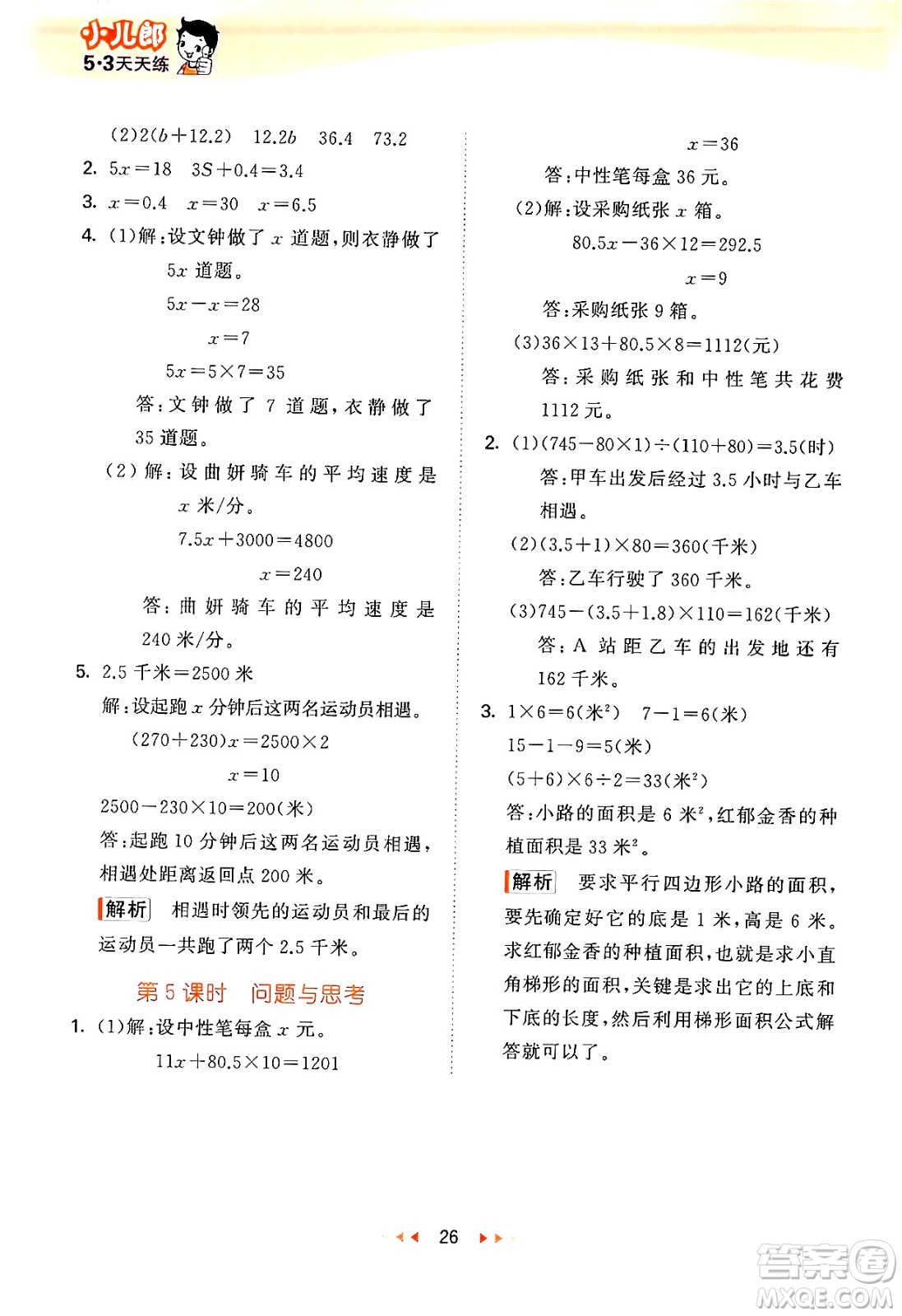 首都師范大學(xué)出版社2024年秋53天天練五年級(jí)數(shù)學(xué)上冊(cè)北京版答案