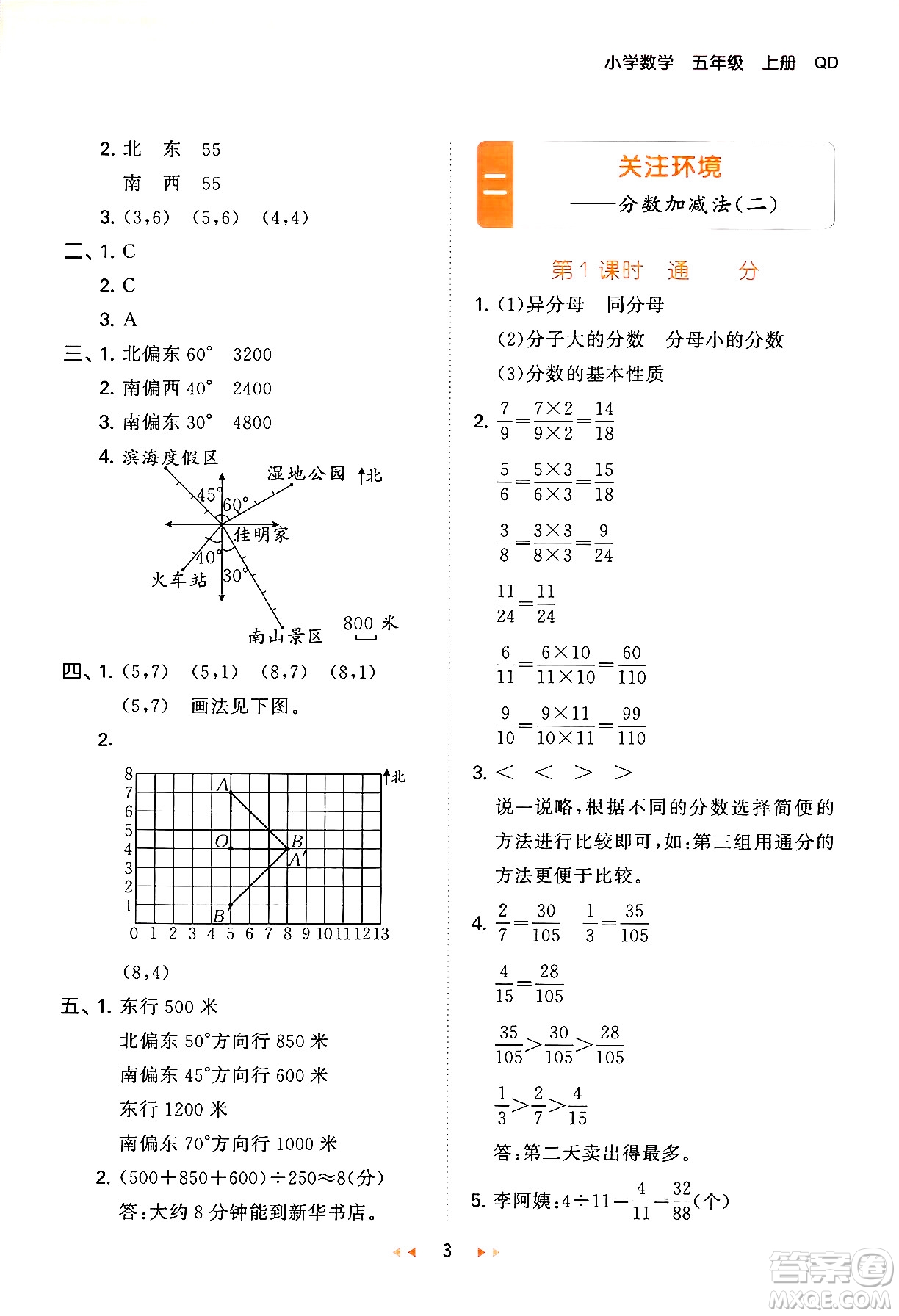 首都師范大學(xué)出版社2024年秋53天天練五年級(jí)數(shù)學(xué)上冊(cè)青島版五四制答案