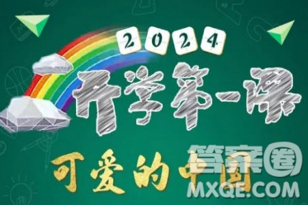 2024年秋季開學(xué)第一課可愛的中國觀后感600字 2024年開學(xué)第一課可愛的中國觀后感600字