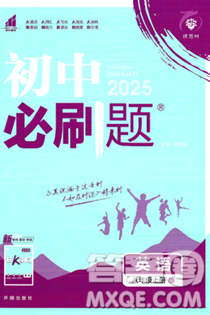 開明出版社2025屆初中必刷題拔尖提優(yōu)訓(xùn)練八年級(jí)英語(yǔ)上冊(cè)冀教版答案