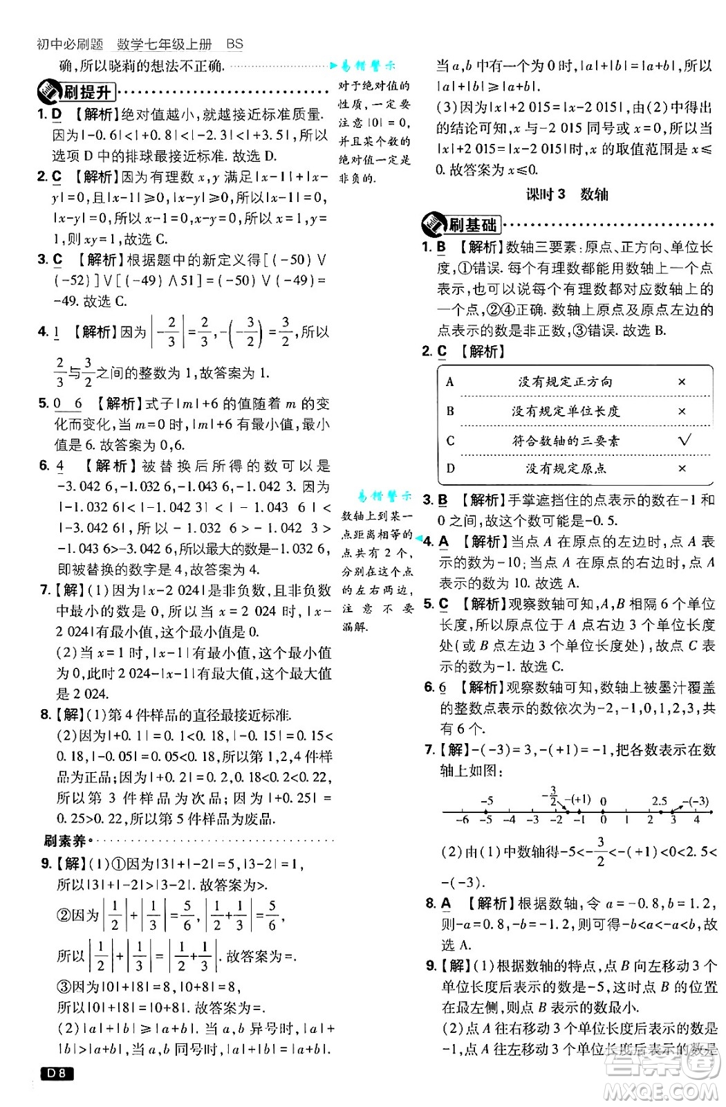 開(kāi)明出版社2025屆初中必刷題拔尖提優(yōu)訓(xùn)練七年級(jí)數(shù)學(xué)上冊(cè)北師大版答案