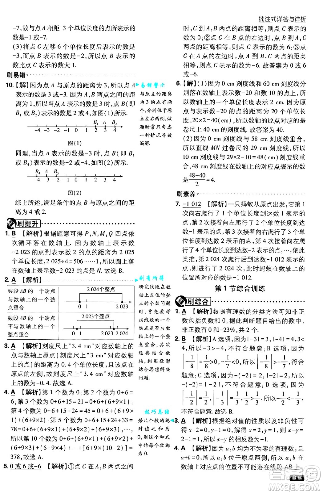 開(kāi)明出版社2025屆初中必刷題拔尖提優(yōu)訓(xùn)練七年級(jí)數(shù)學(xué)上冊(cè)北師大版答案